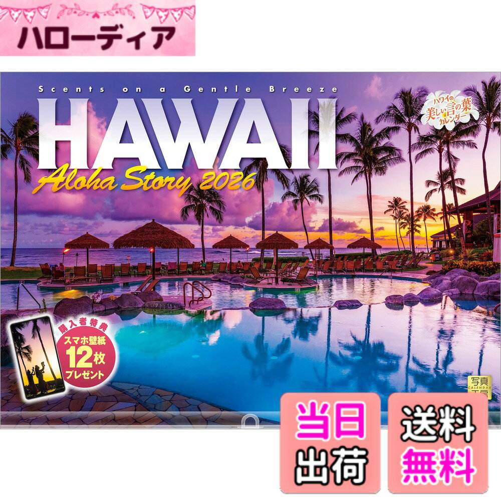【送料無料】写真工房カレンダー ハワイ Aloha Story 2026 カレンダー 壁掛け 風景 【透明ホルダー付 300x420】スマホ壁紙12枚付 色：カラー