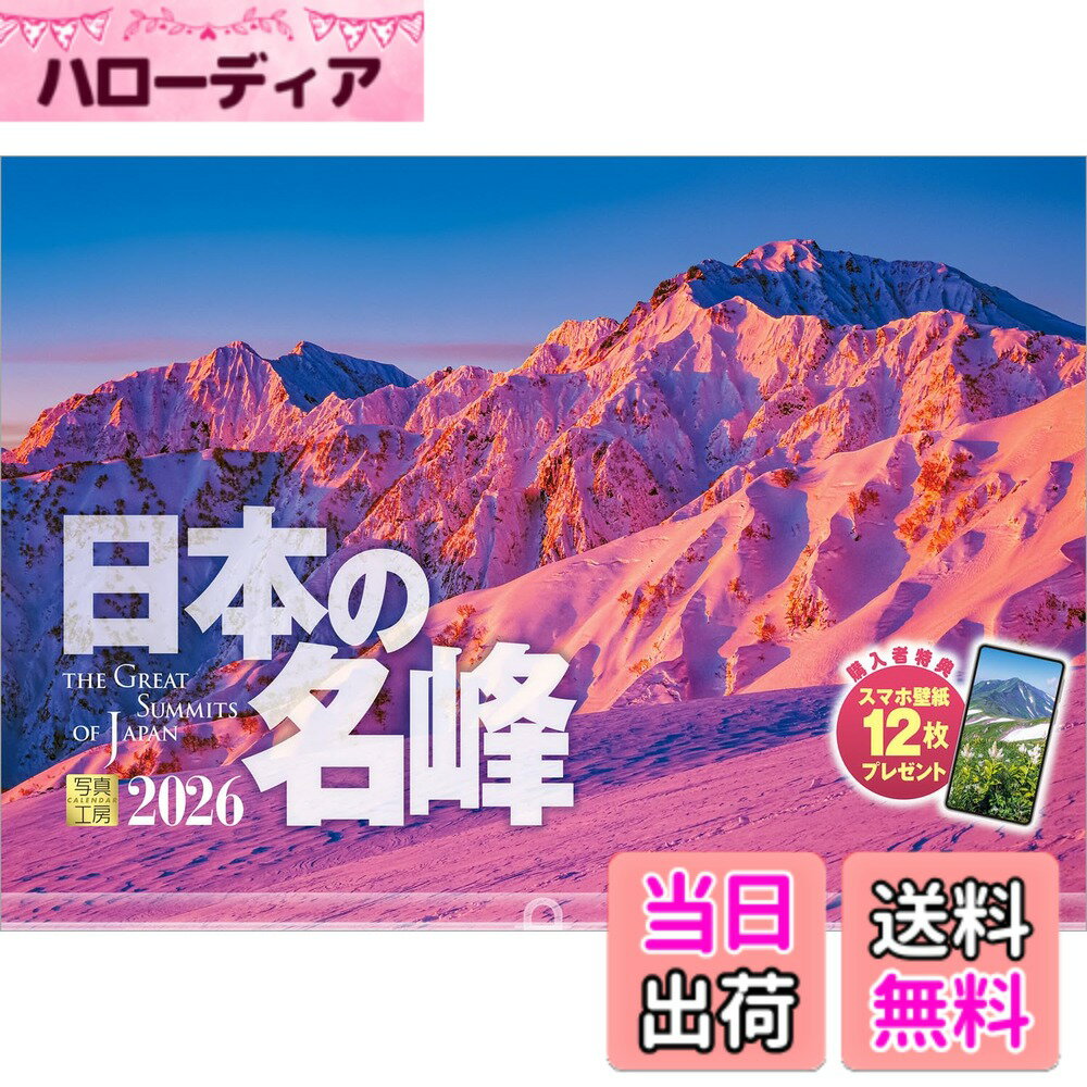 【送料無料】写真工房カレンダー 日本の名峰 2026 カレンダー 壁掛け 風景 【透明ホルダー付 300x420】スマホ壁紙12枚付 色：カラー