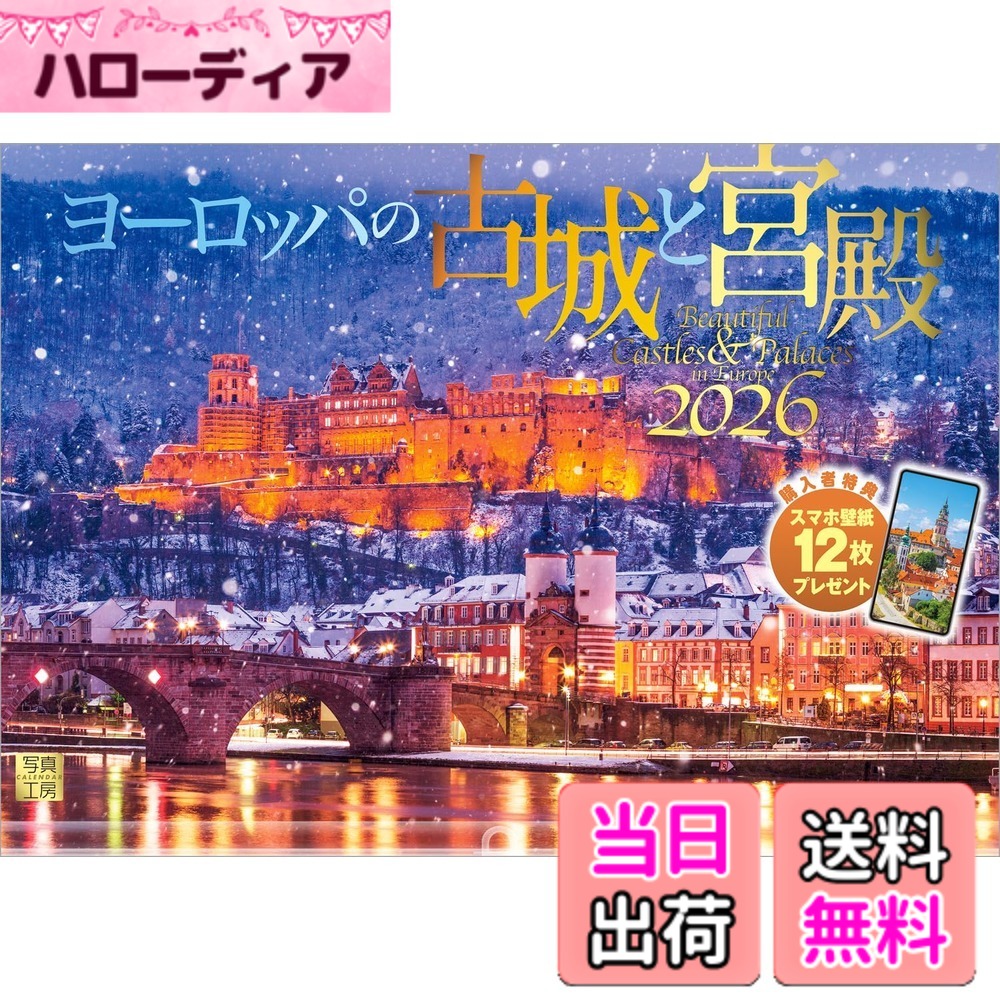 商品情報商品の説明歴史と文化が凝縮した、優雅な名城や豪奢な宮殿の数々を、見ごたえのある写真で紹介しています。 ドイツのノイシュヴァンシュタイン城、フランスのシュノンソー城など、荘厳で美しい佇まいは、強く私たちを惹きつけます。また、そこで繰り広げられた様々なドラマも興味深いところ。 自然の景観との調和が素晴らしく「おとぎの国」に入り込んだような気分に浸れる、お薦めのカレンダーです。 一年の感謝を込めた贈りものや、クリスマスプレゼントにもぜひ。 【1月】ノイシュヴァンシュタイン城／ドイツ 【2月】エカテリーナ宮殿／ロシア 【3月】ルペア要塞／ルーマニア 【4月】ベルヴェデーレ宮殿／オーストリア 【5月】チェスキー・クルムロフ城／チェコ 【6月】アックシュタイン城／オーストリア 【7月】マムレ城／トルコ 【8月】アルカサル／スペイン 【9月】シュノンソー城／フランス 【10月】スピシュ城／スロバキア 【11月】ゲルンシュタイン城／イタリア 【12月】ハイデルベルク城／ドイツ 【翌年ページ】パラティーナ礼拝堂／イタリア ------------------------------------------------------- 【QUOカード プレゼントキャンペーン】 アンケートへご協力いただいた方の中から 抽選でQUOカードをプレゼント！ 分 : 1名様 分 : 3名様 分 : 50名様 締切 : 2026年1月25日まで （詳しくは商品をご覧ください） ------------------------------------------------------- ※法律の改正等により、国民の休日等が変更になる場合があります ※販売目的の額装不可／禁無断転載 ※掲載月と撮影月が異なる月もございますので、ご了承ください主な仕様 ◆ 圧倒的に美しい写真で選ばれています！ ◆開いた時のサイズ : 縦600x横420mmbrスマホ壁紙12枚付き写真上部が丸まらない透明ホルダー付き抽選でQUOカードがもらえる！