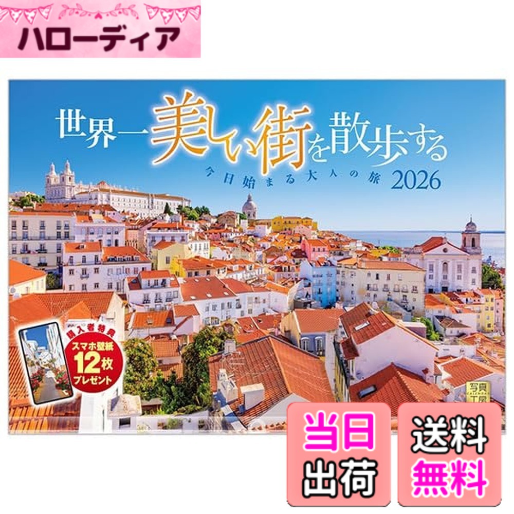 【送料無料】写真工房カレンダー | 世界一美しい街を散歩する 2026 カレンダー 壁掛け 風景 【透明ホルダー付 300x420】スマホ壁紙12枚付 色：カラー