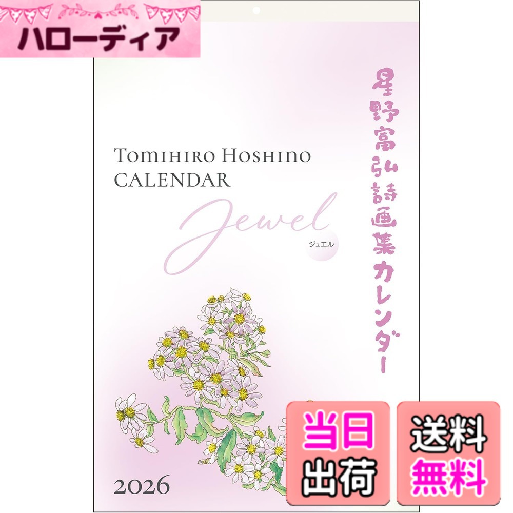 商品情報 商品の説明 星野富弘氏が描くやさしい水彩画のカレンダーです。 詩画作品を12種類収録した壁掛け大判タイプで、今年から廃版になったプラスチックホルダー付き旧タイプに代わる新シリーズ。 収録作品は壁掛け大判タイプリフィルと同じ6作品と、過去のカレンダーに収録されていた人気6作品の合計12作品。 詩画1枚と暦1ヶ月分が一体になっていて、詩画や暦の大きさは壁掛け大判タイプリフィルとほぼ同じで、暦の書き込み易さなど、使用感は変わりません。 プラスチックホルダーを使用せず、紙のみで作られた地球にやさしいカレンダーです。 詩画は新聞紙片面ほどの大きさです。 やさしく繊細なタッチで描かれた野の花と、心に寄り添う飾らない言葉の数々に、心がいやされます。 2026年版の収録12作品 1月 桃の花 2月 ふきのとう 3月 風の旅（タンポポ） 4月 てっせん 5月 大地（コマクサ） 6月 小さな実（ぐみ） 7月 青い沼（むらさきつゆくさ） 8月 あさがお 9月 幸せです（ヒャクニチソウ） 10月 悲しみの意味（サフラン） 11月 空を飛ぶ花（アサギボウシインコ） 12月 さざんか 主な仕様 【絵 七曜表】詩画12作品 暦12カ月分 一体型 タンザック式製本【用途】壁掛け【材質】紙【使用時サイズ】縦57.9cm 横36.9cm 壁掛けプラスチックホルダー付き大判タイプとほぼ同じサイズです。【収録作品説明】詩画は奇数月に壁掛け大判リフィルと同じ6作品、偶数月に過去のカレンダーの人気6作品（小さな実（ぐみ）、あさがお、悲しみの意味（サフラン）など）の合計12作品収録 # 【送料無料】星野富弘 2026年 カレンダー 詩画集 壁掛け ジュエル No.6226 毎年、カレンダーが必要になる時期が近づくと、多くの方が選ぶ楽しさと同時に悩みを抱えることもあります。そんな中、もし心を癒す素敵なカレンダーを探しているとしたら、星野富弘の詩画集カレンダーがぴったりです。彼の作品は、優しい水彩画と心に響く言葉で描かれた詩画が融合したもので、毎日を特別な気持ちにしてくれます。 このカレンダーには、12か月の賢明な選びに基づいた作品が収められています。今までの経験から、どの作品が心を掴むか、またその作品が持つメッセージに共感してもらえることでしょう。 このカレンダーは、見た目だけでなく、使いやすさにも配慮されています。書き込むスペースも確保されているので、日常の予定や大切なメモを書き込むことができます。 ちょっとした日常の癒しとして、あるいはプレゼントにも最適です。包み込むような優しい気持ちを感じながら、手に取ってみてください。 ## 星野富弘の作品とその魅力 星野富弘氏は、水彩画の技法を用いて自然の美しさや日常の感動を描いています。彼の作品には、四季折々の花々や親しみやすい風景が表現されており、それぞれの作品には深いメッセージが隠されています。 このカレンダーには、彼の絵画の中でも特に人気のある12作品が収録されています。たとえば、1月の「桃の花」や、12月の「さざんか」といった季節感あふれる作品は、見ているだけでも心が躍ります。 さらに、これらの詩画は、ただ美しいだけでなく、心に響く言葉が添えられています。日々の忙しさの中で、ふと立ち止まり、彼の装飾のない言葉に触れることができるのがこのカレンダーの大きなポイントです。 また、作品のサイズも大判なので、壁にかけた時に存在感があります。特に、リビングやオフィスなど、人が集まる場所に飾れば、話題作りにもなり、人とのコミュニケーションを深める助けになるでしょう。 星野氏の作品は、ただ見るだけでなく、感じることが重要です。彼の言葉や絵に毎日向き合うことで、心を豊かにすることができるはずです。 ## デザインと実用性の両立 このカレンダーのデザインは、非常にシンプルでありながら洗練されています。紙のみで作られているため、環境にも配慮されており、地球にやさしい製品としても注目されています。 サイズは579×369mmで、壁掛けにぴったり。お部屋のインテリアとしても一役買うでしょう。また、暦が大きく、書き込みやすいデザインが特徴です。 カレンダーには、毎月の詩画と暦が一体となっており、実際に使う際も違和感なく楽しむことができます。たとえば、予定を記入するときに大きな文字を使えるので、視認性が高く、確認もしやすいです。 さらに、ポストカードサイズの詩画と暦が一体化しているため、利用者が実際に使う際の利便性も考慮されています。これにより、日常の生活を豊かにするアイテムとなるでしょう。 このカレンダーの魅力は、デザインだけにとどまらず、実用性とのバランスがとれている点です。自宅でもオフィスでも活躍することでしょう。 ## 使い方や注意点 このカレンダーの使い方はとてもシンプルです。まずは、壁に掛けるためのフックやピンを用意し、安全かつ安定した場所にかけてください。一度設置したら、まずは1月の「桃の花」を目に入れてみて、その美しさを穏やかな気持ちで楽しむことができます。 書き込むためのペンとしては、一般的なボールペンやサインペンをおすすめします。水性のペンや色鉛筆を使うと、絵画部分が滲む可能性があるため、注意が必要です。また、直射日光の当たる場所に設置すると、絵柄が色褪せる恐れがあるので、やわらかい光の入る場所がおすすめです。 お手入れも比較的簡単です。湿気の少ない場所で保管することを心掛け、万が一汚れた場合は、乾いた布で優しく拭いてあげてください。ただし、洗剤などを使うと素材が傷むことがあるため注意が必要です。 クリスマスや新年のプレゼントとして贈る際には、ラッピングにも工夫を凝らしてみましょう。受け取った方が開ける瞬間、その美しさに感動していただけることでしょう。 ## まとめ - 星野富弘の詩画集カレンダーは、心を癒す優しい作品です。 - 12か月分の作品が収録されており、季節を感じることができます。 - 大判サイズで視認性が高く、実用的なカレンダーです。 - 環境に配慮した紙素材で作られています。 - 壁掛けに適したデザインで、インテリアとしても活用できます。 - 日々の予定を書き込むことができ、使い勝手が良いです。 - 贈り物や記念品としても最適です。