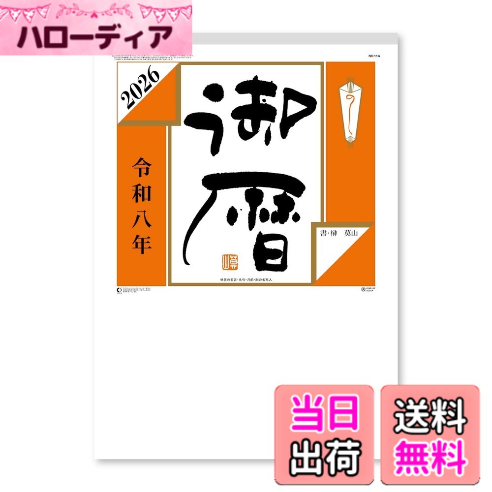 商品情報商品の説明巨大日めくりカレンダー！大きくて見やすいのはもちろん、プレゼントにも喜ばれるかもしれません！ カレンダーは暮らしに根ざしたベーシックなアイテムでありながら、時代に感動を与える新しい表情や、新しい機能が求められるツール。 大正11年（1922年）の創業から106年の歳月をかけて培ってきた豊かなノウハウ、常に時代の先を読みニーズに柔軟に対応できる企画制作力、そして業界最大・最新の設備と技術力をバックボーンに発展。 これからも暦の伝統を基礎に、新たなカレンダーやその他の商品開発に挑戦しつづけるカレンダー制作会社。主な仕様 【サイズ/枚数】53.7x38.2cmbr【掲載暦情報】六曜あり【特長1】超巨大サイズの日めくりカレンダー【特長2】世界の名言・名句、月齢、潮の名称入り
