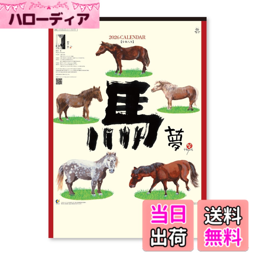 【送料無料】新日本カレンダー 岡本肇（kabamaru以外） 色：NK73