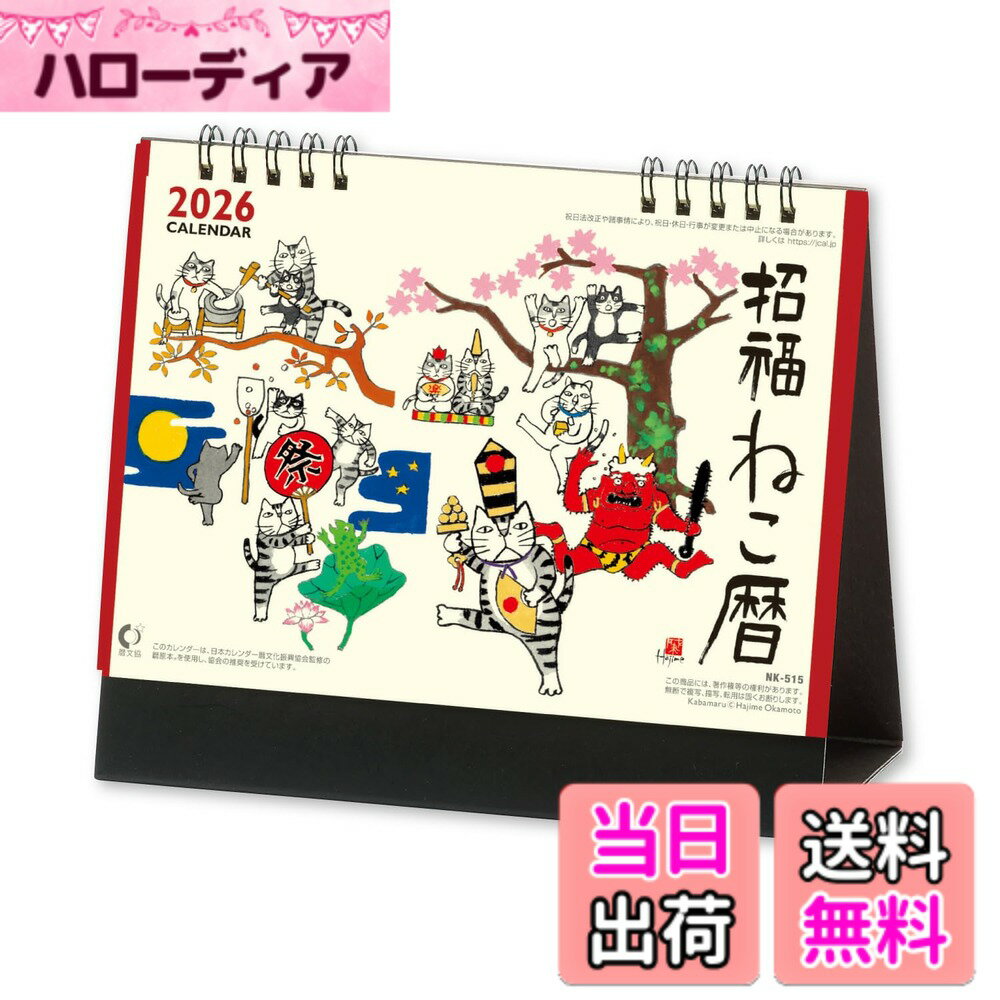 【送料無料】新日本カレンダー 招福ねこ暦 色：NK8515