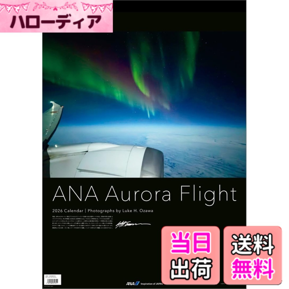 商品情報商品の説明※写真は実際の商品と異なる場合があります。 ※都合により、タイトル・価格・仕様が変更になる場合、やむを得ず発売中止になる場合があります。ご了承ください。 2024年12月17日 羽田発フランクフルト行ANA223便の機窓に美しいオーロラが現れました。ルーク・オザワがANA223便の機内からオーロラと向き合った美しいカレンダーが出来ました。見ごたえのある 壁掛 たて59.4cm 横 42cmのA2サイズです。表紙含めて13枚つづりで幻想的なオーロラの魅力をお楽しみください主な仕様 使用時サイズ：A2サイズ枚数（ページ数）：13枚壁掛け(C)ANA