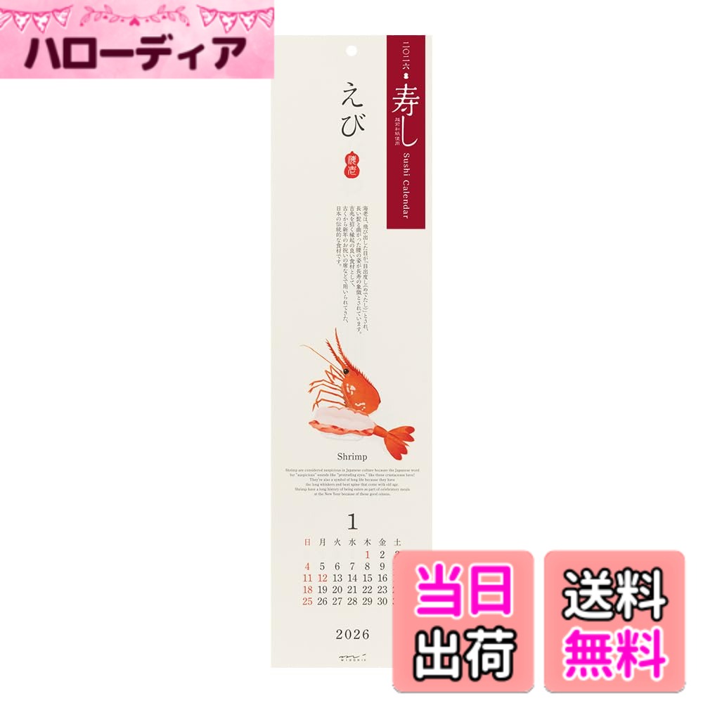 【送料無料】ミドリ 2026年 カレンダー 壁掛け 越前和紙 色：寿司柄
