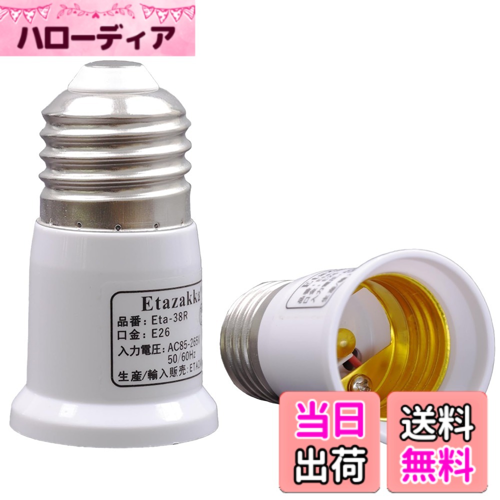 商品情報商品の説明主な仕様 1. 深型シーリングの光不足解消！耐熱120度のE26延長アダプター。電球が届かない深型照明に5cm延長で光量アップ。PBT難燃材質&金属螺子で落下防止2. シャンデリアの美しさ最大化！熱対策コンパクトアダプター。電球位置を調整し水晶の輝きを引き出し、密閉熱を軽減。直径3cmで目立たず3. 大型プラグ縦並べ可能！過熱防止のコンセント救世主。3.5-9cm高さ調整で隣接コンセントを有効活用。PBT樹脂でエアコンも安心4. 天井埋め込み照明の交換楽々！IoT電球の熱暴走防止。手が届きにくい狭い空間でも片手で交換。スマート電球の寿命延伸5. 昭和の照明をLED化！レトロデザイン継承アダプター。現行LEDと特殊電球に対応し、器具交換せず省エネ化