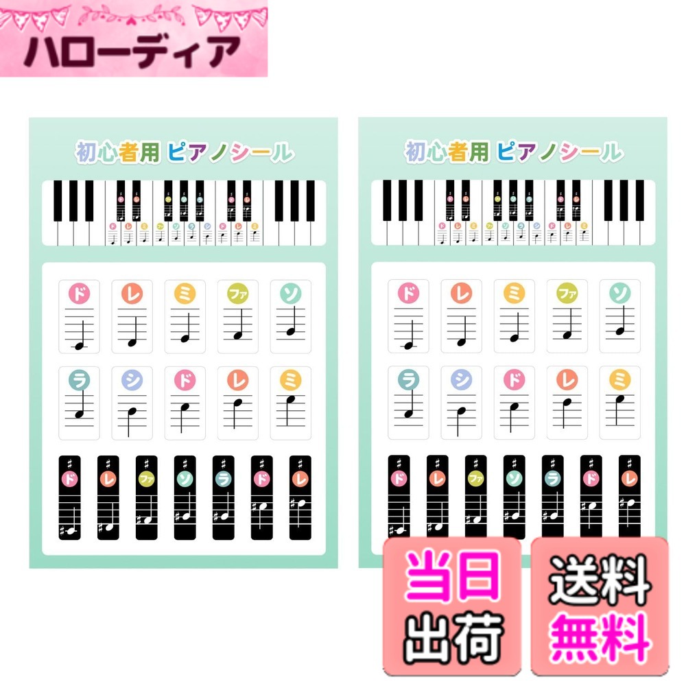 【送料無料】KKLM ドレミ シール 音符付き ステッカー 音階付き ドレミ音符付きステッカー 剥がせるタイプ 音階学習用 ピアノ・キーボード・電子ピアノ・鍵盤ハーモニカ（ピアニカ）・鉄琴・木琴対応 初心者向け イタリア語音名 色：ホワイト、サイズ：ドレミ・音符付き
