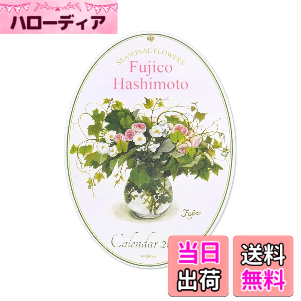 【送料無料】橋本不二子 2026年 カレンダー 壁掛け オーバル CAL-215 色：橋本不二子オーバル