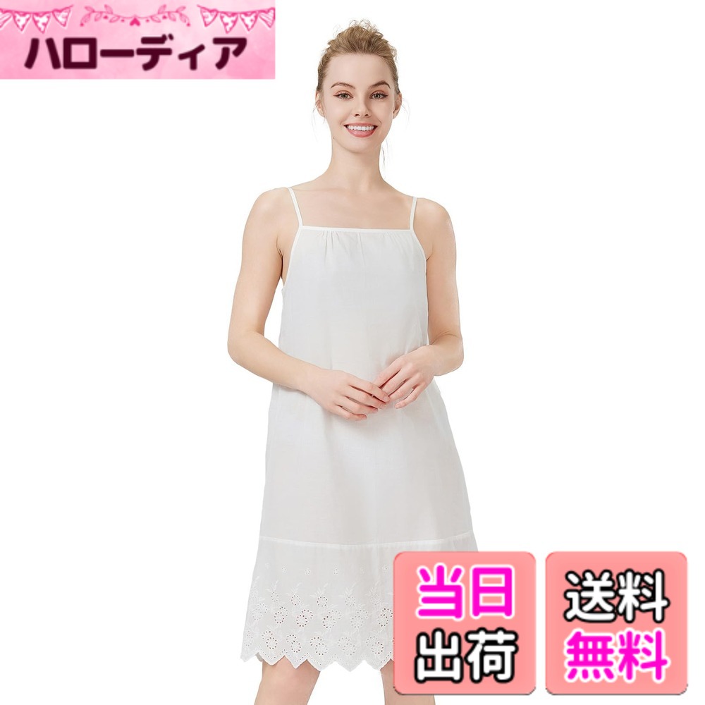 商品情報商品の説明説明 【こだわりの純綿素材】本品は肌触りが良く、通気性・吸湿性に優れた100%純綿を使用しています。敏感肌の方にも安心してお召しいただけ、静電気の発生も抑えるため、乾燥する季節も快適です。 【エレガントなレースデザイン】裾部分には高品質なレースを採用。繊細で女性らしいデテールが、着用時のシルエットをより美しく演出します。複数のレースパターンをご用意しておりますので、お好みのデザインをお選びください。 【多様な着用シーンに対応】 ・透けやすいワンピースやドレスの下着として ・おしゃれなインナーウェアとして ・快適なルームウェアやパジャマとして 1枚で様々なシーンにお使いいただけます。 【お手入れ方法】洗濯機洗い可能(ネット推奨)。漂白剤の使用はお控えください。低温でのアイロンがけが可能です。主な仕様 【高品質な100%純綿素材】肌に優しい天然綿100%使用。通気性・吸湿性に優れ、静電気を防止。一年中快適にお召しいただけます。【エレガントなレースデザイン】裾部分に繊細なレース刺繍を施しました。インナーとして着用すると裾からレースがのぞいてコーディネートのワンポイントになります。複数のレースパターンからお好みのデザインをお選びいただけます。【調整可能ストラップでフィット感アップ】肩部分に調節可能なストラップを採用。お好みの長さに調整でき、体型にぴったりフィットします。【快適なフィット感】ゆったりしたシルエットで動きやすさも追求した着心地の良さ。やや透け感があって、花柄の裾、綿の素材のハーフスリップなので、ショートワンピースやシースルーワンピースに合わせるペチコートです。【マルチプルな着用スタイル】インナーワンピースとして、透け防止の下着として、またはおしゃれなパジャマとして、様々なシーンで活躍します。肌触りが良くて良質な睡眠を高めます。折るとかなりコンパクトになるため、旅行へ持参するのにも便利です。