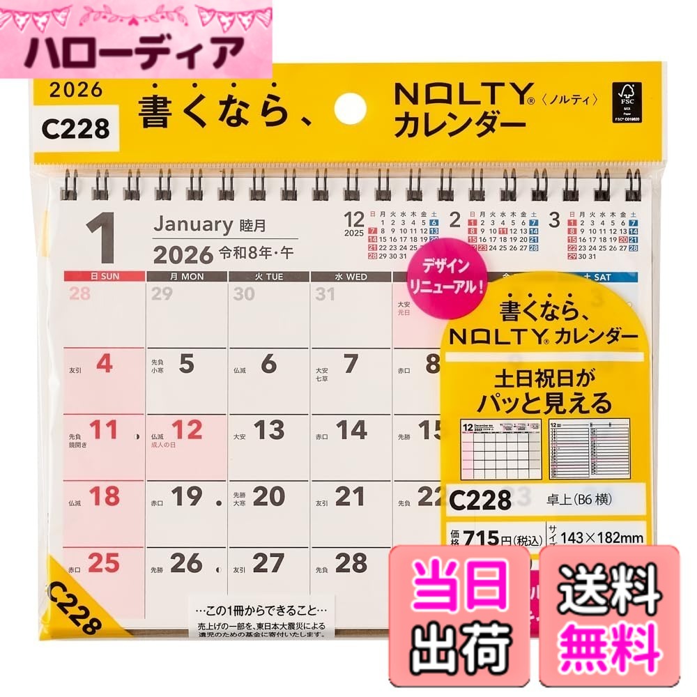 商品情報商品の説明主な仕様 【商品説明】書くなら、NOLTYカレンダー！両面に予定が書けるダブルマンスリータイプのNOLTY（ノルティ）B6サイズ卓上カレンダー（リング綴じ）ブロックカレンダーと横罫カレンダーの併用タイプです。表にも裏にもスケジュールをそれぞれ書く事ができるので、ビジネスとプライベートなどを分けて管理したい方におすすめです。モデルチェンジ：刷色、レイアウトデザインが変わりました【選ばれるノルティーカレンダー】毎日眺めるものだから、見やすく使い心地のいいものを。オーソドックスなタイプから、家族で使い分けられるもの、長期の予定を確認できるものなど、ありそうでなかった多彩なカレンダーをそろえました。【商品詳細】サイズ：143mm x 182mm x 8mm / ページ数：13 / 日曜始まり / レイアウト：カレンダー / 用紙色：オリジナルホワイト用紙【掲載期間】月間：2025年12月-2027年1月