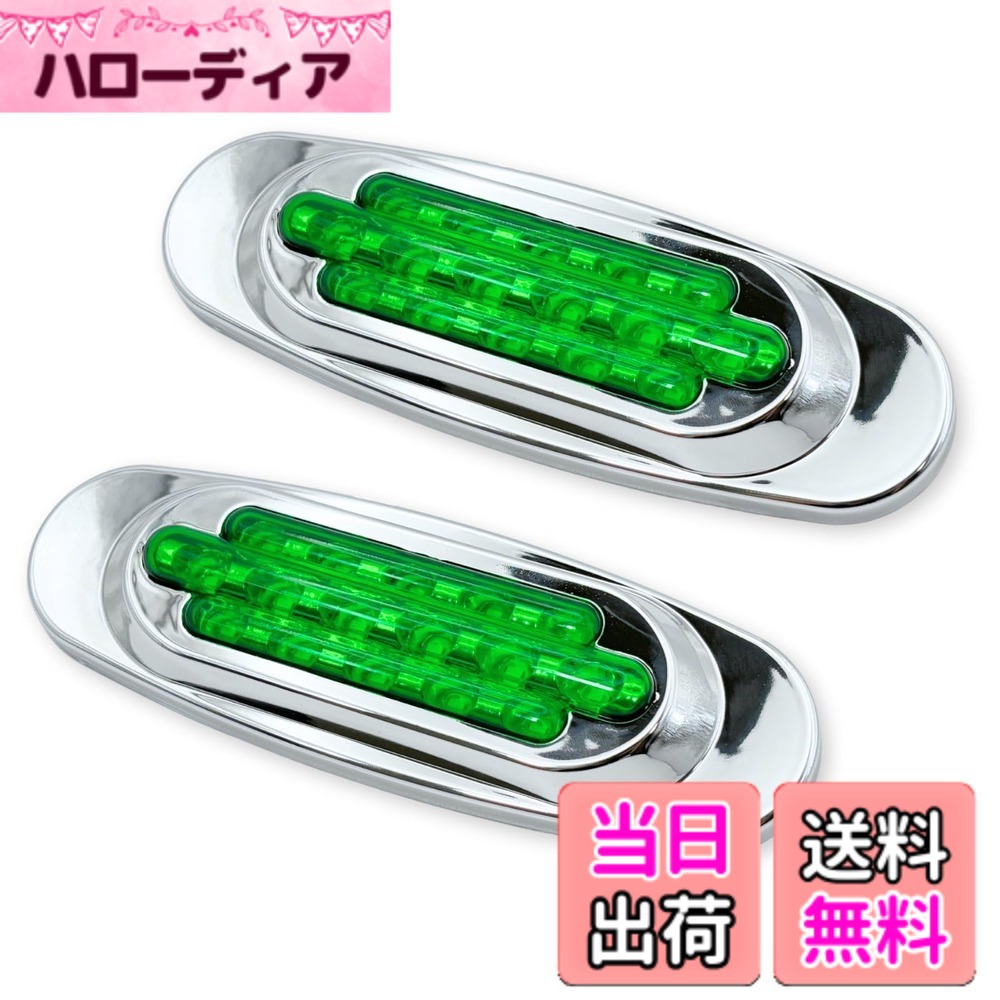 【送料無料】MARUHADO サイドマーカー LED 24v 12v トラック 車高灯 角マーカー マーカーランプ 高輝度 路肩灯 車幅…
