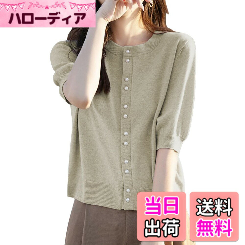 商品情報商品の説明主な仕様 【大人可愛い印象をくれるレディース カーディガン】春夏シーズンはシンプルだけど上品な印象のカーディガンが登場！首元はクルーネックになっており、肌見せが抑えられ優しい雰囲気が演出できます。リブの凹凸感がシンプルなデザインながら存在感もあり魅力のポイントです！ボタンは上品な質感と光沢のあるパールボタンを使用しています、高級感とシックなカーディガンです。【美しくボディラインを魅惑するサマーカーディガン レディース】程よいフィット感でボディラインを拾いすぎないサマーカーディガン レディース。サイズ：F：着丈57cm、バスト92cm、肩幅36cm、袖丈24cm。計測に付きましては手測りとなりますので 若干の誤差はご了承ください 。程よいサイズ感で、着やせ効果の高いニット トップス。【柔らかい肌に優しいニットカーディガン】すっきりとした着心地のニットカーディガンはこの夏にぴったり。ふんわり肌触りが心地よく、ストレスのない着用感にこだわりました。ニットは伸縮性にも優れ、動きやすく、長時間の着用でも負担にならず着脱も楽です。リラックス感があるので、冷房対策の薄手カーディガンとしてもきちんと着られます。【着回し力に優れた半袖 カーディガン】着痩せしたデザインですが、派手すぎず配色も控えめなので、どんなボトムスにも合わせやすいカーディガンです。ロングパンツ、ミニスカート、ロングスカートを合わせてきれいめな印象にするのがおすすめです。ワンピの上などにゆるっと羽織ったらすごく可愛いです。オシャレな女の子デイリーコーデにぴったりのアウター レディースです！【日常使いに最適な無地 カーディガン】様々な場面で活躍できるカーディガン レディース。シンプルなデザインなのでサッと羽織りたいときにはすぐに羽織れますし、軽くて持ち運びも楽なのでそこも使い勝手がいいですね。無地のデザインなので、通勤はもちろん、外出や会食などの羽織にもぴったりです。年齢を問わない幅広い世代でご利用頂けるニットセーターとなっています。