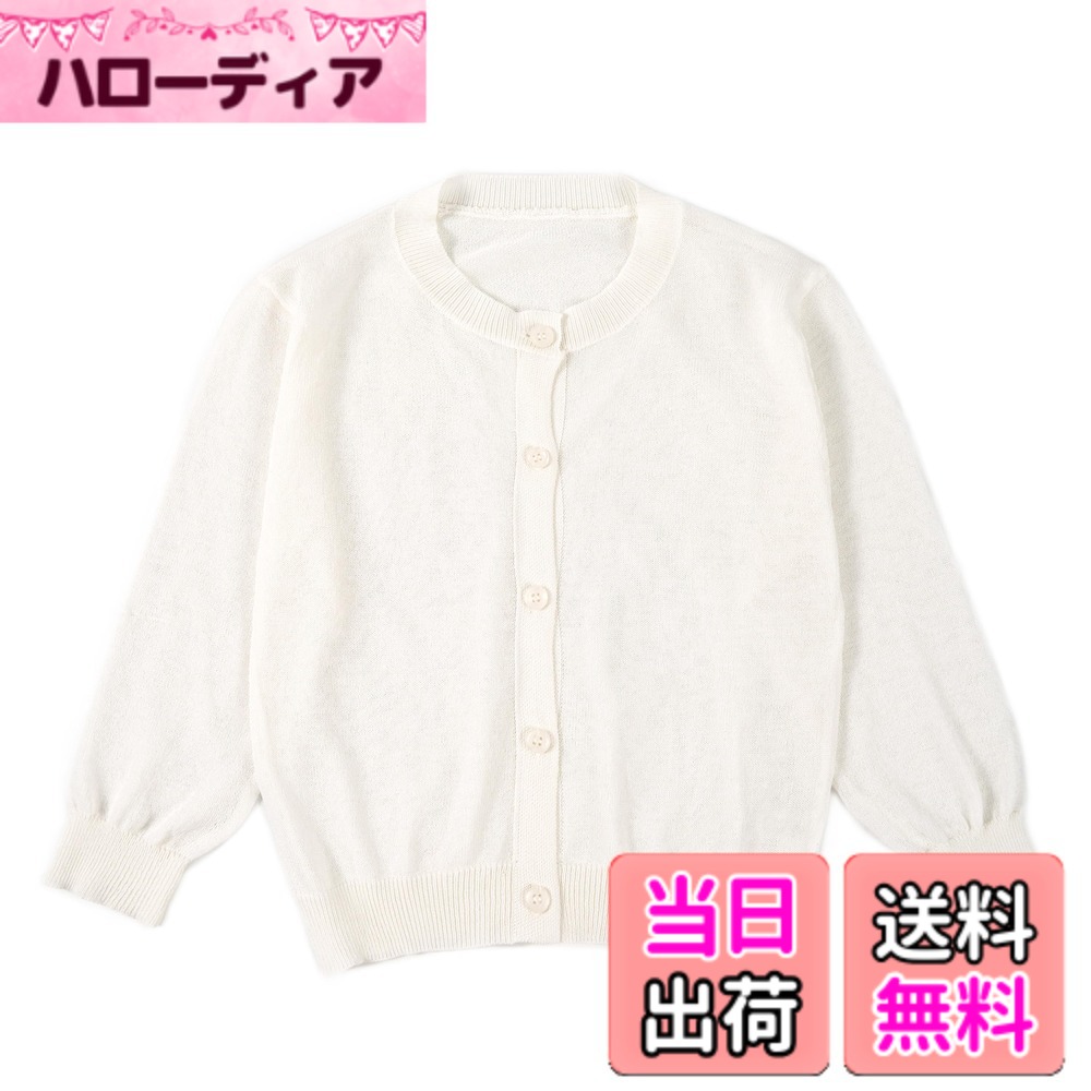 商品情報商品の説明主な仕様 【サマーカーディガン】シンプルでかわいい子供用サマーカーディガン。夏の日焼け止めや冷房対策にも重宝するガールズUVカットカーディガンです。【素材】薄手で肌に優しい綿100％を使用した長袖カーディガンが、吸汗・通気性にも優れ、サラッとした着心地です。伸縮性があって動きやすいのも嬉しいポイントです。【着まわしやすい】無地デザインなのでスカートやワンピース、パンツスタイルなど、どんなコーディネートにも合わせやすい女の子カーディガン。【適用場合】公園での遊び、ビーチやプールサイドでのリラックスタイム、または日常の外出など、さまざまなシーンで活躍します。通学や遠足、旅行先でも大活躍間違いなしです。【豊富なカラーとサイズ】豊富なカラーバリエーションのため日替りで履いてオシャレを楽しめるのも魅力です。お友達や姉妹でのお揃いコーデにもオススメ！