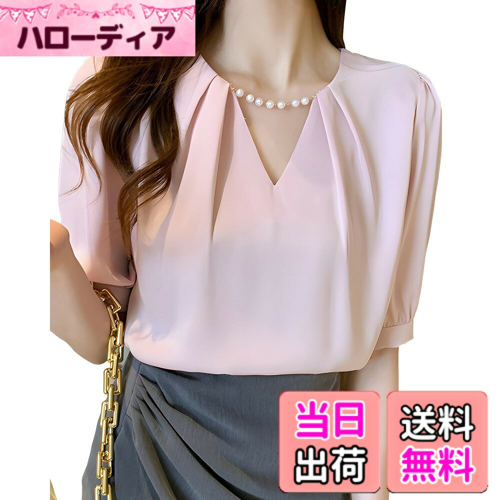 商品情報商品の説明主な仕様 【着回し抜群なシャツ ブラウス】半袖暑い夏にも快適にきちんと見え！皆様にぴったりの2wayシャツブラウス！日常通勤からフォーマルイベントまで様々なシーンで着回しが可能です.Vネックで首ラインを美しくにして、大人印象が作れて着痩せ効果も期待できる着回し抜群なレディースブラウスが登場します。【透気性と柔らかい触感】生地は柔らかく、夏でも快適な透気性を確保し、肌に優しい柔らかい触感をお届けします。光沢感のあるさらりとした生地、乾きやすくシワになりにくいです。 サテン のしっとりと柔らかい肌ざわりと滑らかな光沢が魅力です。【2WAYブラウス】Vネック ネックはパールチェーンが施されることできます。フェミニンさをプラスしてます。パールチェーンを取り除くて、シンプル ブラウスとしても活躍してくれます。甘さ控えめで上品な印象のシャツなので、仕事もカジュアルも着用できます。【高機能ブラウス】シンプルなデザインはどんなボトムスに合わせやすく、幅広いコーディネートに大活躍。落ち着いた感があるので、カジュアルからビジネスやオフィス、デート、二次会、入学式、通勤などのフォーマルな場合にも最適です。オフィス、通勤、OL、出張、デート、海外旅行、同窓会、二次会、葬式、結婚式、フォーマルのシーンはもちろん、お出かけ、旅行やデートなどのカジュアルにも大人女性らしい雰囲気も醸し出して大おすすめ！