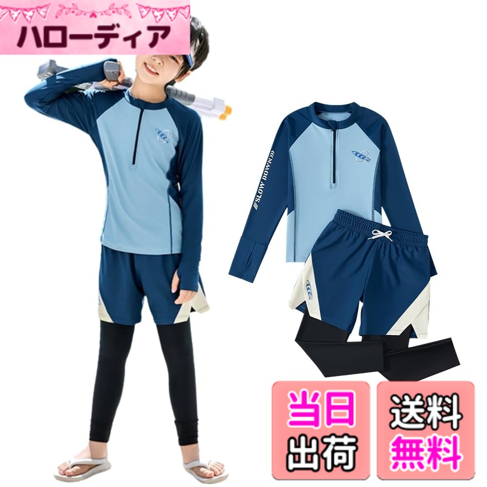 商品情報商品の説明主な仕様 【セット内容】トップス、長ズボン(ショートパンツとレギンス一体型)。【UVカット&日焼け対策】UVカット生地を使用した長袖ラッシュガードとレギンスは、肌の露出を控え、有害な紫外線を効果的に遮断します。これにより、お子様の敏感な肌をしっかり守ることができます。手首や足首までカバーするデザインで、紫外線対策だけでなく、虫刺されやクラゲ対策、擦り傷防止にも役立ちます。【ママも安心のキッズ水着】蛍光増白剤不使用で、敏感肌のお子さまにも安心してお使いいただけます。環境に配慮したエコ染色技術を採用しており、色あせの心配もありません。さらに、紫外線からお肌を守る機能付きで、ママも安心！【高いデザイン性】汗で身体を冷やさないための通気性吸汗性速乾性に加え、ストレッチ性能と軽量素材でアクティブな動きに対応します。素肌に着てもなめらかサラサラで肌触りのよい生地です。【大人気ビーチ、温泉ファッションが新登場】海川プールなどの公共施設やお家プールまでシーンによって着こなしを変えて着用でき、汎用性も抜群。男の子らしいキュートなデザインを散りばめながらも、子供なリラクシー感漂うカジュアルスタイル。