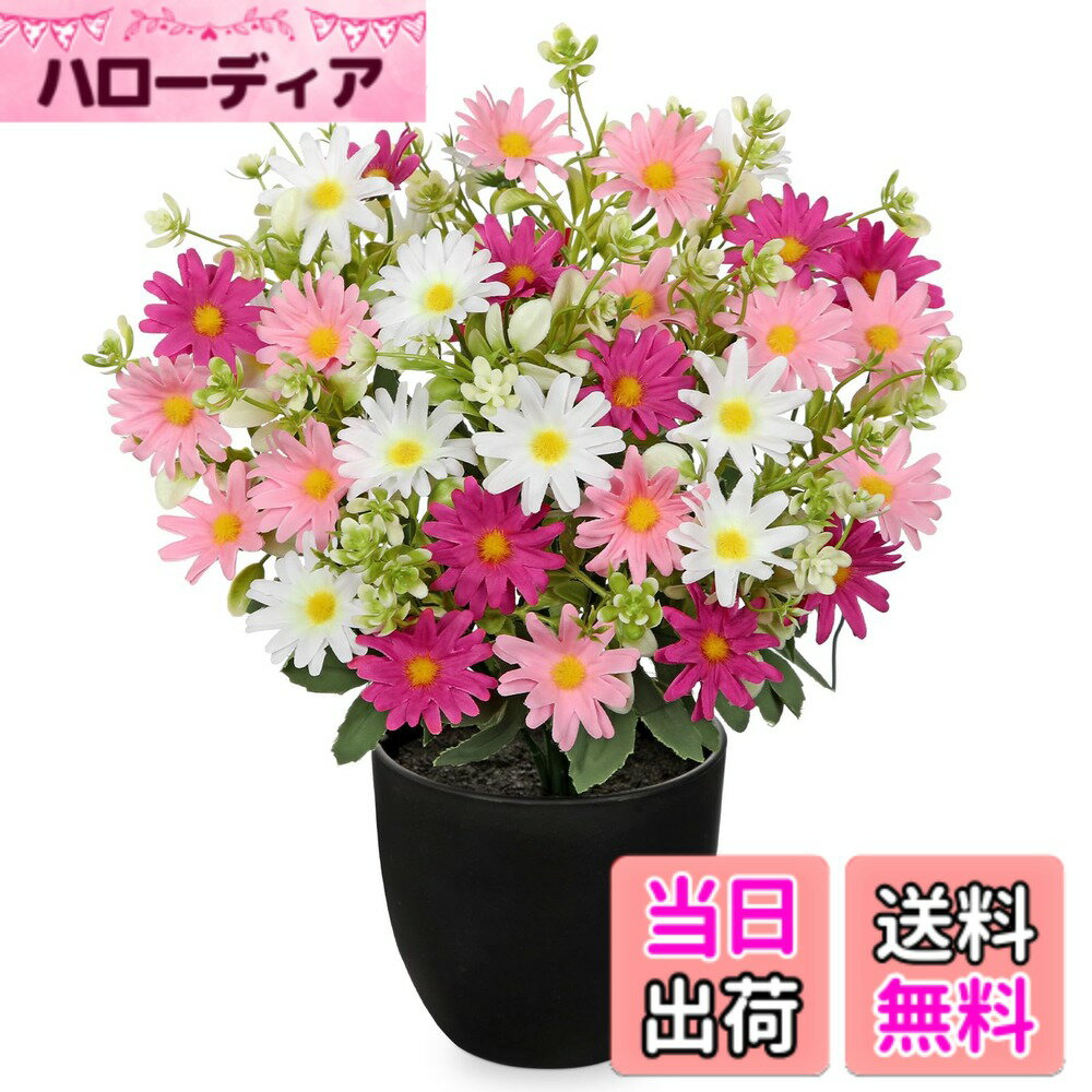 【送料無料】Villa Como 造花 菊 デイジー アートフラワー 枯れない花 仏花 お供え 鉢植え インテリア フェイクグリーン 卓上 おしゃれ リビング 玄関 オフィス 母の日 色：三色02、サイズ：ミニ