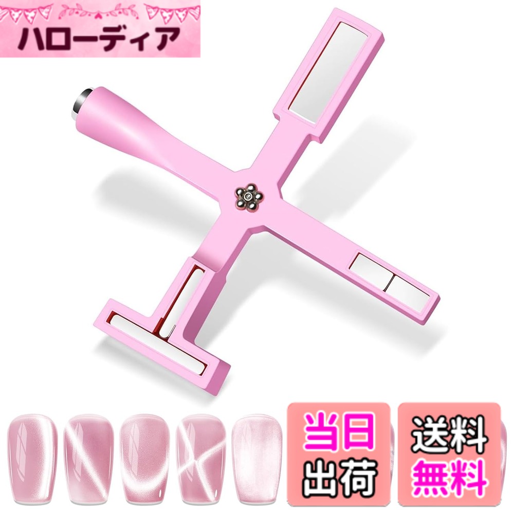 【送料無料】マグネットネイル 磁石 ネイル用マグネット 5 In 1 ネイル磁石 強力磁石タイプ 3Dキャットアイ効果 十字型デザイン ホームネイル サロン用 女性向け DIYネイルアートツール 結婚式・デート用 色：ピンク