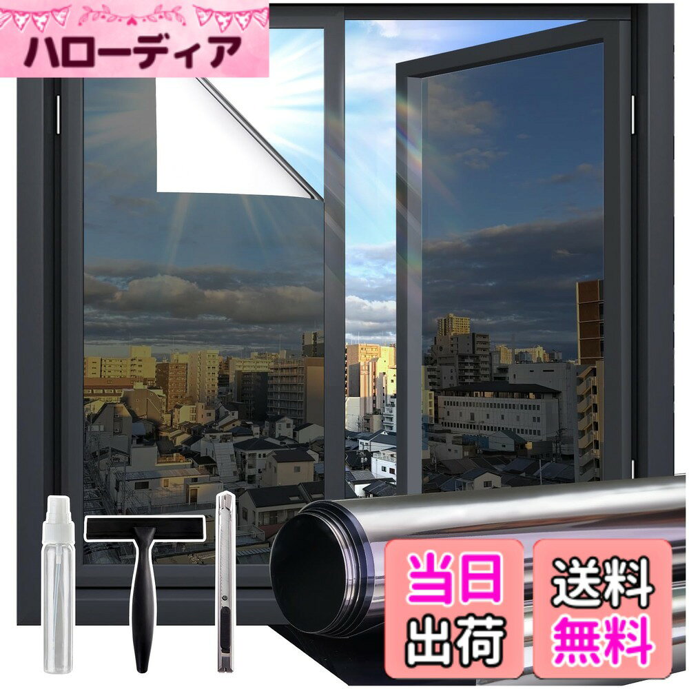 商品情報商品の説明主な仕様 【マジックミラー効果・プライバシー保護】充分な天然の日光を室内に取り込めて明るさを維持しながら、外からの視線を遮ります。大切なプライバシーをきちんと守ります。昼間は外から見ると鏡のように人影を映す同時に、高い目隠し効果を生かします。室内から見ると、紺色の透明シートに見え、視界を損なわず、気軽に外の風景を眺めます。一般家庭のガラス窓、オフィス、会議室、事務室などの目隠し装飾に非常に適用しています。室内が屋外より明るい場合（夜間、照明を使う場合など）には室内が見えますのでご注意下さい【日焼け防止・uvカット】眩しい直射日光を和らげて、肌を刺さるチクチク感などの不快を取り除き、快適な室内空間を演出します。ガラスを通して有害な紫外線が室内に入るのを多くブロックします。家具やフローリングを紫外線による色あせから守ります。フローリングや畳、カーペットなどの床材、室内の家具や調度品の紫外線による日焼けや劣化を防ぎます【強粘着・防爆設計】特殊高耐久PET素材採用。PVCフィルム比5倍以上の耐衝撃性で、ガラス破損時の飛散防止機能付き。#施工の重要ポイント：1.施工前必ず透明リリナーを剥離（剥がし用タブ付属） 2.水スプレー必須施工法（接着力保持のため）【DIY工具セット同梱・貼り付け簡単】ロール内にスクイージー・カッター・スプレーヤーを収納。ホームリフォームDIY初心者でも時間と費用を節約しながら施工可能【省エネ消費・エアコン効率アップ】快適な室内空間をつくり、屋外の熱を遮断（遮熱効果）し、日射熱を遮り、エアコン使用時の熱風の流入を抑えて冷房効率を高めます。電気代が安くなり、効率も少しアップ。電気代の節約に役立ちます。夏は赤外線85%以上カットすることで、日射熱の侵入を大幅に減少します。冷房や暖房の効率が向上する。夏は室内に入ってくる熱を抑え、エアコンで涼しくなった室温を保ち効果があります。冬は室内の暖房を外に逃がさず、外からの冷気の侵入を抑える効果があります。四季に利用されるお買い得の一枚です