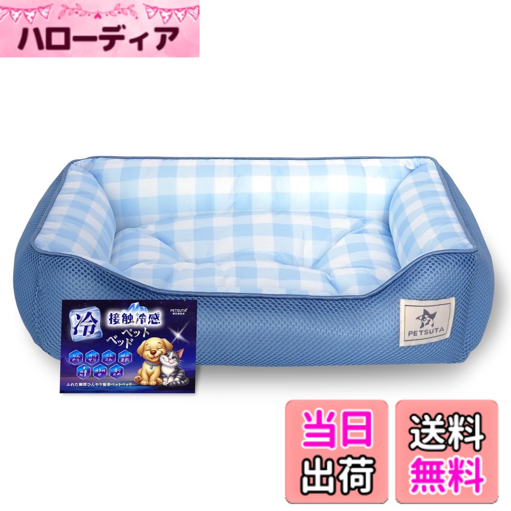 Rakuten - 【送料無料】PETSUTA 極冷感 猫犬 ベッド 夏【消臭+制菌】 冷感 ペットベッド 犬 ベッド ひんやり 暑さ対策 通気性 犬ベッド 猫ベッド 洗える ペットクッション 夏用ベッド もちもち 吸水速乾 滑り止め PETSUTA 色：ブルー、サイズ：L