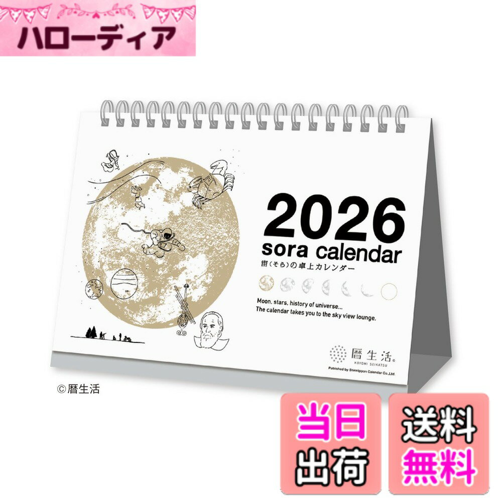 【送料無料】新日本カレンダー 宙のカレンダー 色：NK8951