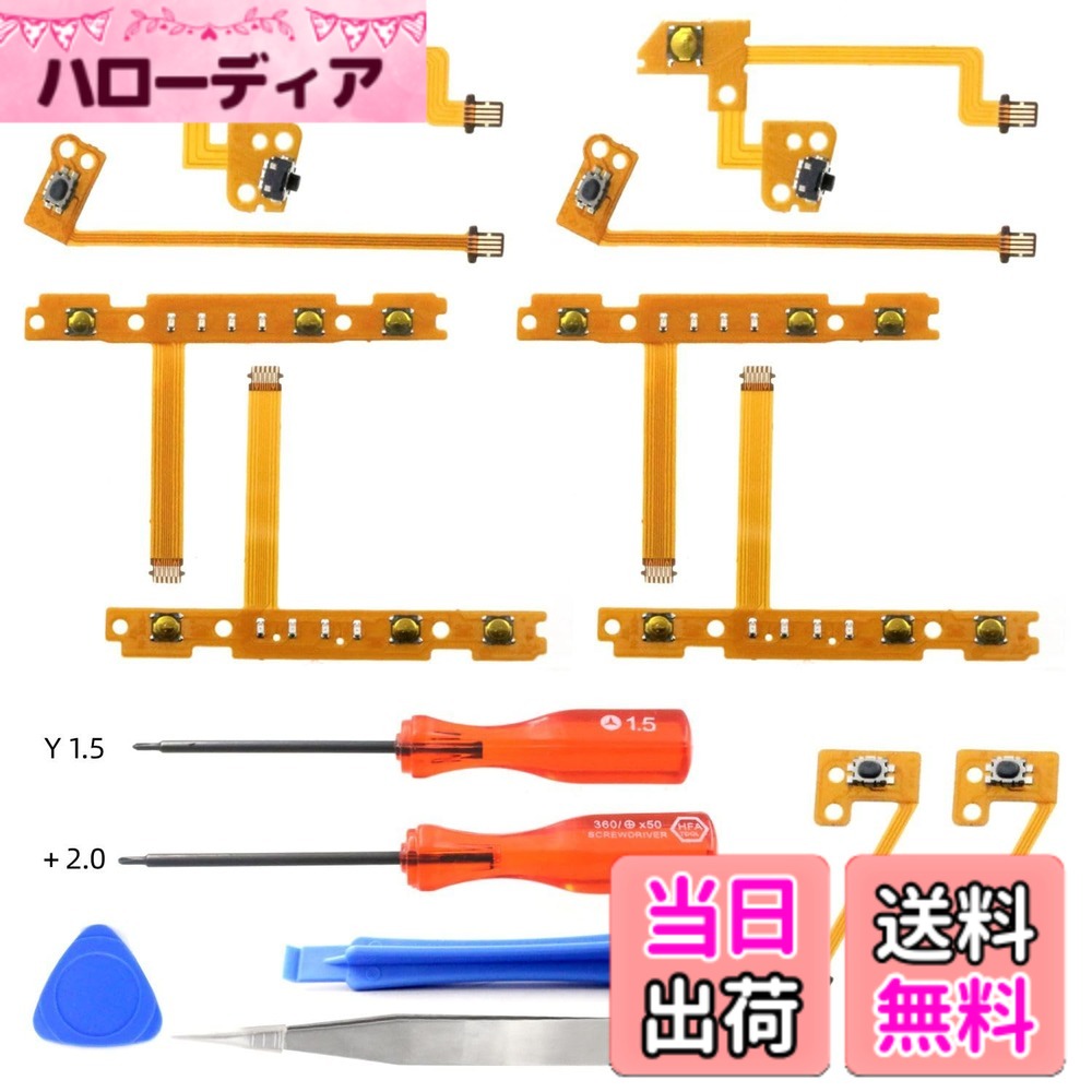 商品情報 商品の説明 交換用部品 ニンテンドースイッチ NS ジョイコン 修理 と互換性がある ジョイコン 修理キット コントローラー 修理キット （10 in 1+道具5点セット） 交換用部品 左/右 L/ZL/ZR/SL/SR コントローラ修理キット ジョイコン 互換 主な仕様 【製品互換性】ニンテンドースイッチNS に対応しており、ジョイコン 修理に最適な部品です。修理道具が付属しているので、再購入する必要がなく、費用を節約することができます。 【パッケージ内容】SL/SR/ZR/ZL/Lボタンのフレキシブルケーブルが各2本含まれており、さまざまな修理ニーズに対応できます。 【高品質素材】高品質な素材を使用しており、優れた耐摩耗性と耐久性を持ち、長期間安定した性能を維持し、デバイスの寿命を延ばすことができます。 【簡単な操作】インターネット上の動画チュートリアルや記事を参照して、自分で修理するか、経験豊富な友人に手伝ってもらうことができ、簡単に部品交換ができます。 # 【送料無料】交換用部品 ニンテンドースイッチ NS ジョイコン 修理キット ニンテンドースイッチを楽しんでいる皆様、ジョイコンの不具合でお困りではありませんか？ プレイ中に反応が悪くなったり、ボタンが壊れてしまったりと、使用中にトラブルが発生することがよくあります。そんな経験がある方に、ぜひ試していただきたいのがこの「交換用部品 ニンテンドースイッチ NS ジョイコン 修理キット」です。 このキットは、左・右ジョイコンの修理に必要な部品がすべて揃った10 in 1のセットです。わざわざ修理に出す必要がなく、自宅で自分の手で修理できるため、時間もお金も節約できます。また、丁寧な解説動画が用意されており、初心者でも安心して使用できます。 さらに、高品質な素材で作られており、耐久性も抜群です。これにより、修理後のジョイコンは元の状態よりも長持ちすることが期待でき、安心してプレイを続けることができます。あなたのゲームライフを守るために、ぜひ手に取ってください。 ## 交換用部品の種類と内容 この「交換用部品 ニンテンドースイッチ NS ジョイコン 修理キット」には、SL/SR/ZR/ZL/Lボタンのフレキシブルケーブルが各2本含まれています。これによって、さまざまな修理ニーズに対処することが可能です。 例えば、ジョイコンのボタンの反応が悪くなる原因として、内部のケーブルが断線している場合があります。このキットを使えば、必要なケーブルを交換することで、元通りに動作させることができます。 また、フレキシブルケーブルは非常に薄く柔軟性があり、取り扱いが簡単です。特に狭いスペースでの作業が必要なため、これらの部品を使うことで、スムーズに修理を進めることができるでしょう。 さらに、工具5点セットも付属しているため、自分で分解・組み立ての作業を行う際に必要な道具を別に用意する必要がありません。これによって、手間を省き、すぐに修理に取りかかることができます。 このように、内容が充実しているため、初心者の方でも安心して利用できるのが魅力です。周囲に修理の経験者がいない方でも、ネット上のチュートリアルを参考にしながら作業できる点も嬉しいポイントですね。 ## 高品質な素材と耐久性 この修理キットのもう一つの特徴は、使用されている素材の高品質さです。耐摩耗性と耐久性に優れた素材が使用されているため、修理後も安心して使用できます。 例えば、一般的な交換部品では、長期間使用することで劣化しやすく、再度の修理が必要になることが多いですが、このキットを使えば、長期間にわたって安定した性能を維持します。 高品質な素材を使用しているため、他の修理キットと比べてもコストパフォーマンスが良いと言えます。 また、修理後に得られる満足感も大きいです。自分の手でジョイコンを蘇らせることで、達成感を感じられるだけでなく、ゲームを再び楽しむことができるのです。 このように、高品質な素材を使用した修理キットは、使ってみる価値が十分にあります。お金をかけずに自分のゲーム環境を整えるために、この製品をぜひ試してみてください。 ## 自宅で簡単にできる手順 修理作業は難しそうに思えるかもしれませんが、この修理キットは初心者でも簡単に扱えます。まずは、インターネット上にたくさん存在する動画チュートリアルや手順書を参照すれば、作業手順がしっかりと学べます。 手順としてはまず、ジョイコンの外部カバーを剥がすことから始まります。次に、故障している部分の取り外しを行い、新しい部品を取り付ける作業に進みます。このようにステップを踏むことで、初めての方でもスムーズに進めることができます。 このキットに付属している工具を使用することで、必要な作業を簡単に行えます。修理が完了した後は、ボタンが正常に反応するかをテストし、元の状態に戻すと完了です。 このような簡単な手順で、自宅で迅速に修理を行うことができ、時間を無駄にすることなく、ジョイコンを再生して楽しいゲーム時間を取り戻すことができるのです。 ## まとめ - 「交換用部品 ニンテンドースイッチ NS ジョイコン 修理キット」は、10 in 1の便利なセットです。 - 左・右ジョイコンに対応しており、さまざまな故障に対応可能です。 - 高品質な素材で作られているため、耐久性が高いです。 - 自宅で簡単に修理でき、初心者でも安心です。 - 工具が付属しているため、別に用意する必要がありません。 - 修理を通じて、達成感を得られるのが魅力です。 あなたの大切なジョイコンを長く使うために、ぜひこの修理キットを試してみてください。あなたのゲームライフがより素晴らしいものになりますように！