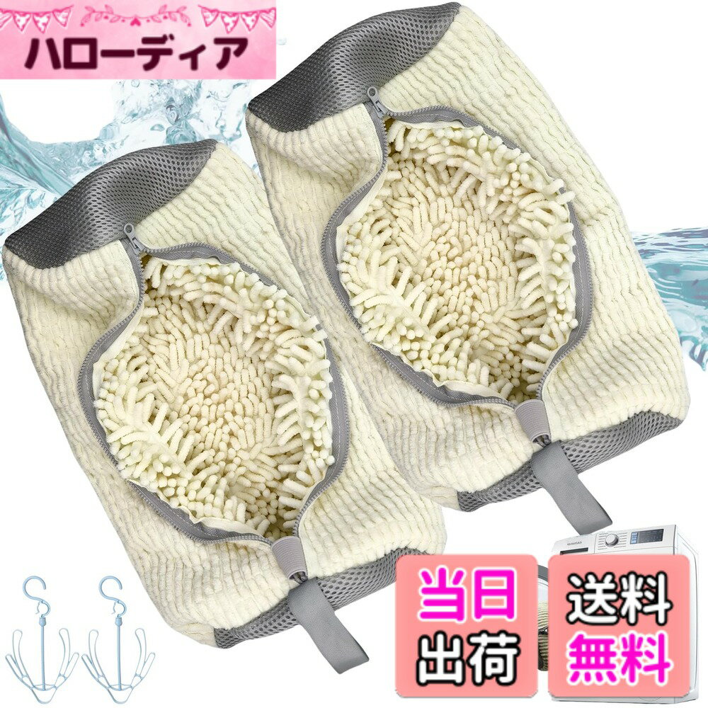商品情報商品の説明主な仕様 【簡単で便利な洗濯方法】 靴用洗濯ネットに靴を入れ、洗濯機に放り込むだけで、面倒な手洗いをせずに簡単に洗えます。スニーカー洗濯ネットや上履き 洗濯ネットに最適で、忙しい日常でも時間を節約できます。特にお子様の上履きや汚れやすい靴、さらには室内履きにもぴったり。靴洗いネットは2個セットなので、家族全員分を同時に洗えます。【強力な洗浄力で靴を守る】 靴洗濯ネットには10,000本以上のシュニールマイクロファイバーが組み込まれており、洗浄力が抜群です。これにより、汚れや異物をしっかりと除去し、靴の表面を傷つけることなく美しく保ちます。康復靴や特に臭いが気になる靴も、効果的に洗浄し、嫌な匂いを取り除くことができます。【ご注意：初めてご使用の際は、中の繊維が取れて靴が汚れることがありますので、よく洗ってからご使用ください。】【耐久性と保護機能】 靴洗いネットの内側には耐摩耗性の高い素材を使用し、洗濯中に靴が擦れることを防ぎます。また、外側のメッシュ生地は水や洗剤がしっかり浸透し、汚れが落ちやすく、洗濯機内でも靴や他の衣類を傷つけることなく、しっかりと洗浄します。洗濯機の回転による衝撃も吸収し、騒音を軽減するので、安心して使用できます。【便利な2個セットで大容量対応】 このスニーカー 洗濯ネットは1セット2個入りで、家族全員の靴を一度に洗うことができます。サイズは長39cm、直径19cmで、スニーカーやハイカットシューズにも対応しており、上履き 洗濯ネットとしても使用可能です。複数の靴を同時に洗えるので、忙しい方にも非常に便利です。【安心の品質と】 洗濯ネットは耐久性に優れ、長期間使用できます。洗濯後は吊り下げ穴を使って干すことができ、次回の使用にも便利です。