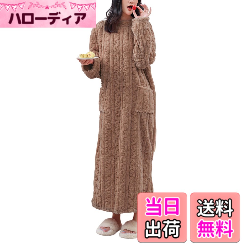 樂天商城 - 【送料無料】[GlamollaMisse] パジャマ ロング丈 レディース ふわもこワンピース ネグリジェ ルームウェア 冬 もこもこ カーディガン ガウン ルームワンピース 長袖 寝間着 部屋着 厚くする 暖かさ かわいい シンプル 冬 色：コーヒー ポケット、サイズ：L