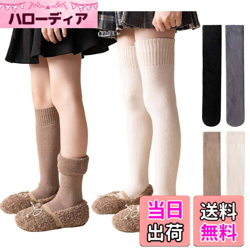 【送料無料】[ZGKULAEAOW] ニーハイソックス 子供 2足セット 裏起毛 ハイソックス 厚手 ソックス 膝上 あったか靴下 冷え対策 キッズ 女の子 男の子ジュニア 中学生 小学生 高校生無地 秋冬用 色：黒＆オフホワイト、サイズ：3-8 Years
