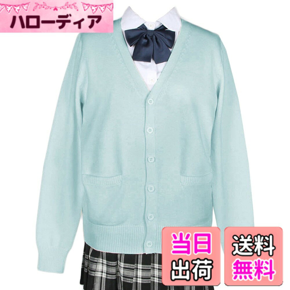 【送料無料】[Niliv] カーディガン 女子 制服 学生 スクールカーディガン レディース Vネック ゆったり メンズ 男女兼用 綿100% 高校生 中学生 通学 オフィス 色：ミントブルー、サイズ：2XL