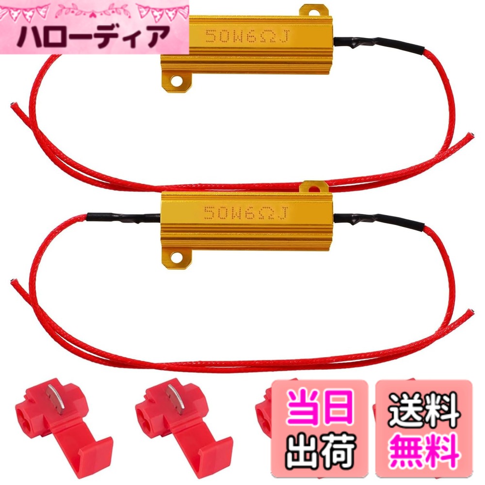 【送料無料】ハイフラ防止抵抗 led 抵抗【12v用 50W 6Ω】ウインカー 抵抗 抵抗器 アルミシェル