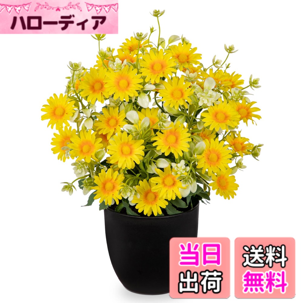 【送料無料】Villa Como 造花 菊 デイジー アートフラワー 枯れない花 仏花 お供え 鉢植え インテリア フェイクグリーン 卓上 おしゃれ リビング 玄関 オフィス 母の日 色：イエロー、サイズ：ミニ