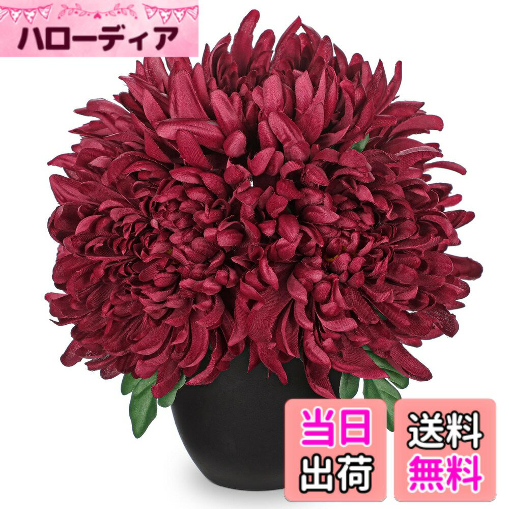 【送料無料】Villa Como 造花 仏花 菊 お供え インテリア 鉢植え 枯れない花 重ね菊 お盆 お彼岸 お悔やみ アートフラワー 飾り 色：レッド、サイズ：ミニ