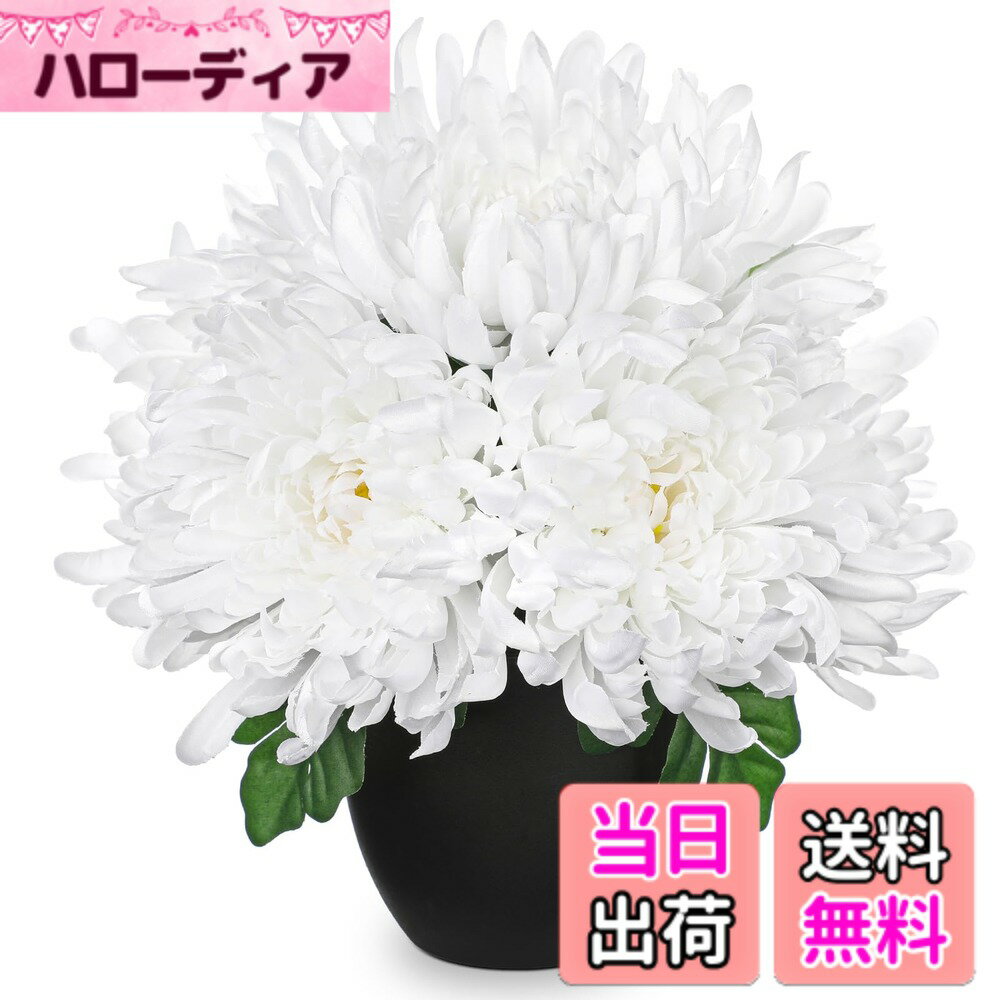 【送料無料】Villa Como 造花 仏花 菊 お供え インテリア 鉢植え 枯れない花 重ね菊 お盆 お彼岸 お悔やみ アートフラワー 飾り 色：白い、サイズ：ミニ