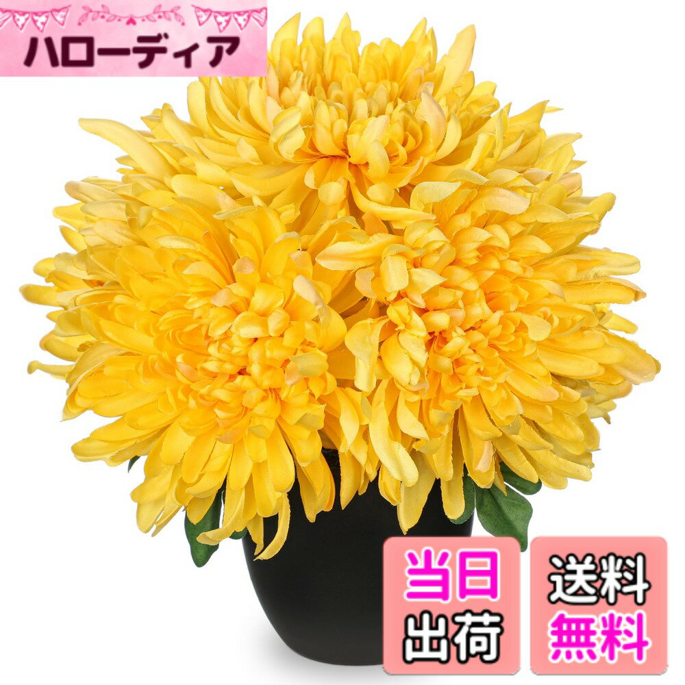 【送料無料】Villa Como 造花 仏花 菊 お供え インテリア 鉢植え 枯れない花 重ね菊 お盆 お彼岸 お悔やみ アートフラワー 飾り 色：イエロー、サイズ：ミニ