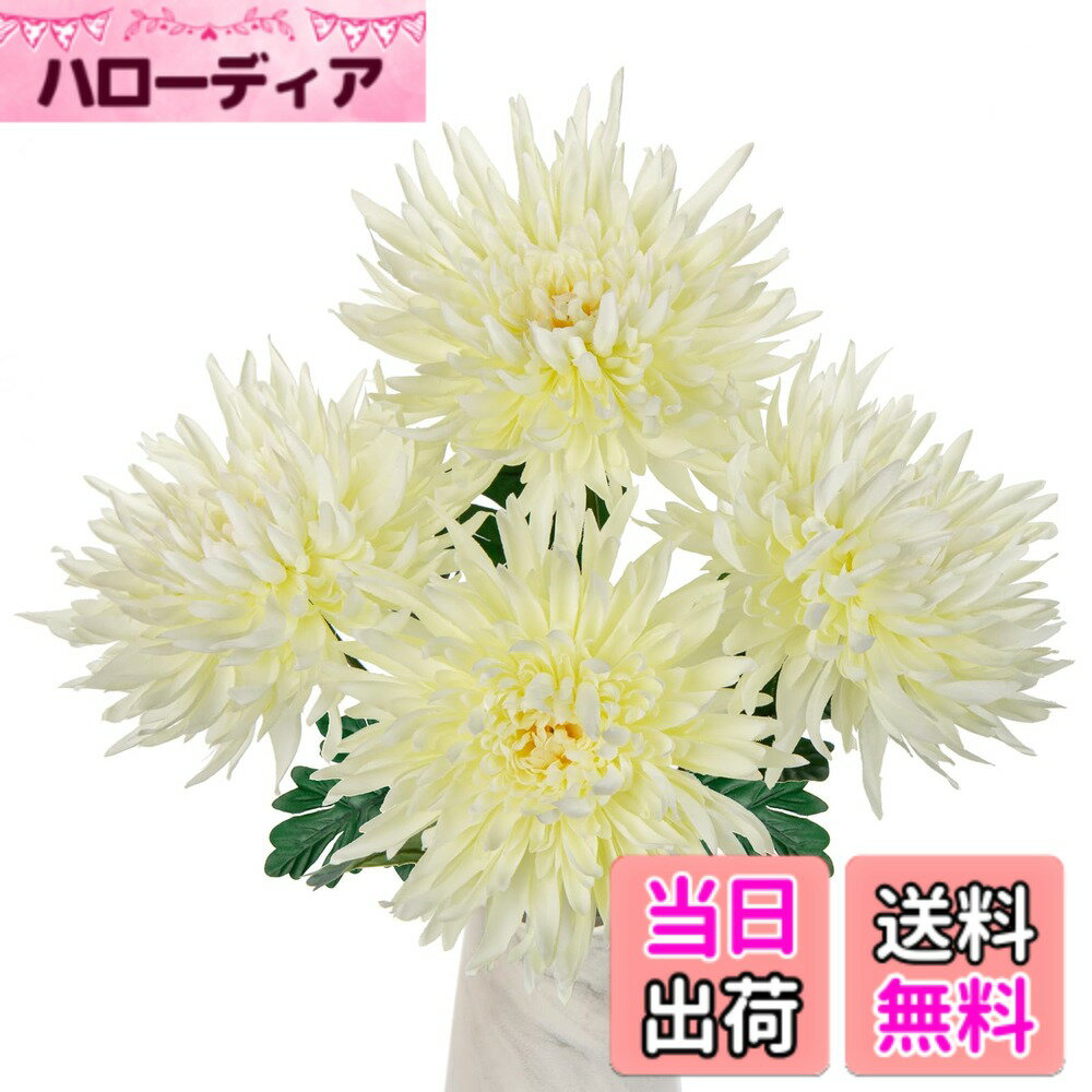 【送料無料】Villa Como 造花 仏花 お供え 仏壇用お盆 お彼岸 お悔やみ 枯れない花 法事 弔花 アートフラワー アレンジメント フラワーギフト 菊 白い 色：菊（クリーム）、サイズ：ミニ