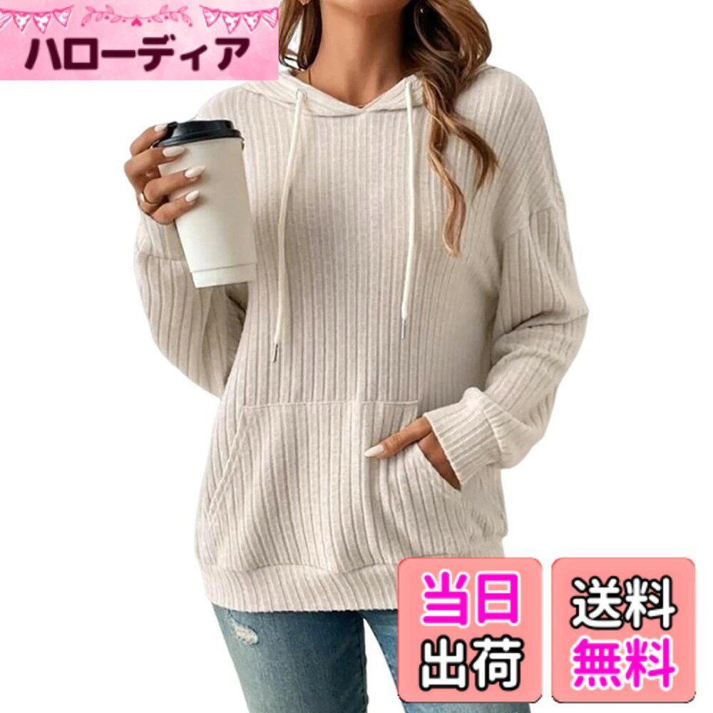 商品情報商品の説明主な仕様 【これからの季節に重宝する長袖ニットパーカー】シンプルでカジュアルながらも高級感あふれるレディース長袖パーカーが登場。柔らかくて優しい触り心地で、とても快適な着用体験ができました。ずっと着ていたいアイテムは、これからの季節に大活躍するニットパーカー。高伸縮性で着心地抜群、立体感がアップし、体型を問わず、着やせ効果も期待できるニットトップスです。【デザイン感満点な長袖パーカーは】シンプル定番の大人可愛いパーカー。ポリエステル混紡素材を使用し、柔らかく、肌触りが抜群。通気性が良く、長時間着用しても快適さが持続します。フードに調整可能な紐が付いており、寒い日には首元までしっかりカバー。前面には便利なカンガルーポケットがあり、スマートフォンや小物を簡単に収納できます。シンプルな無地デザインなので、幅広いコーディネートに合わせやすいです。【スタイルアップを叶えるフード付きパーカーです】ゆったりとしたシルエットながらも、体型をきれいにカバーするデザインです。リブ加工でウエストラインを程よく引き締め、自然な着やせ効果が期待できます。ハイウエストのボトムスと合わせることで、さらに脚長効果がアップし、全体的にバランスの良いスタイルを演出します。ジーンズ、スカート、ワイドパンツなど、どんなボトムスにも合わせやすい万能な一着。シンプルだからこそ、上品で洗練されたコーディネートを楽しめます。【幅広い年齢層に適したのフード付きトレーナー】このパーカーは学生から大人まで、年齢やライフスタイルを問わず、幅広い世代に適しています。普段着からお出かけ、さらに通学や通勤まで、どんなシーンにもマッチするデザイン。日常のリラックスした時間をスタイリッシュに過ごしたい方に最適な一着です。【ストレッチ性が抜群な長袖パーカー】Fサイズ：着丈 62cm、バスト 104cm、肩幅 50cm、袖丈 48cm。計測に付きましては手測りとなりますので 若干の誤差はご了承ください。合わせるアイテムによって季節感が出てオシャレ度もアップ。春、秋、冬の季節にピッタリな厚さで、オールシーズン使える万能アイテムです。