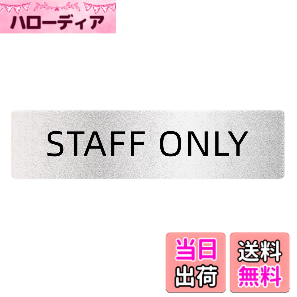 【送料無料】STAFF ONLY スタッフオンリー サインプレート（両面テープと磁石付き）2mm厚 16x4cm アクリル製 軽量 耐水 耐候 グレー 銀 シール式 (1枚入り ヨコ型) 色：STAFF ONLY（ヨコ型） サイズ：サイズ