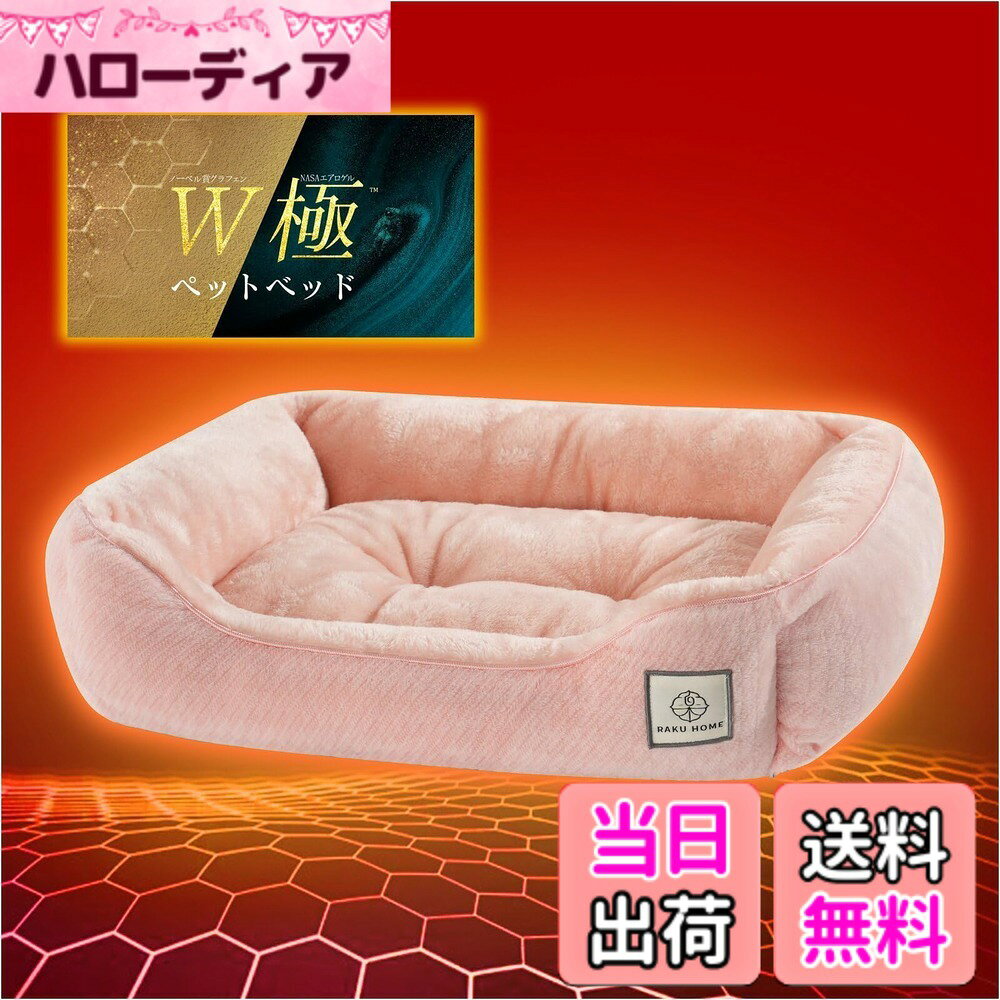 商品情報商品の説明主な仕様 【洗える 犬 猫 ベッド 冬】W極高機能寝具シリーズの先進技術を結集し、ラグジュアリーな冬用ペットベッド（犬・猫兼用）を実現します。ノーベル賞受賞の「グラフェン」、NASA宇宙服素材「エアロゲル」、帝人の抗菌防臭中わた「マイティトップ2 ECO」など4 種類の異なるハイテク中わたを革新的に融合させ、高い機能性を発揮！保温性、抗菌性から肌ざわりの快適性まで、ペットの休憩体験を全面的にアップグレードしています。生地デザインは「質感」と「実用性」を両立させたこだわりがあります：表面には日本伝統の起毛工芸で製造されたニューマイヤー生地を贅沢に使用し、優しい柔らかい触感を実現した同時に保温性抜群；側面には極めて滑らかなラビットファー生地を採用し、雲に包まれるような柔らかい包み込み感を演出します；内部にはアルミ蒸着層を内蔵し、保温効果をさらに強化し、熱を逃がしにくく厳冬の中でもぽかぽか。丸洗い可能で手入れが簡単な点もうれしいポイントです。【ノーベル賞を受賞した遠赤発熱グラフェン配合】「奇跡の素材」と呼ばれているグラフェンは、世界トップクラスの熱伝導性で熱を効率的に伝え、優れた保温性を実現。身体から発せられる熱（体温）を通じて、高レベル遠赤外線(体にとって最もに有益な波長の活性光線）を放射することで、自然で心地よい暖かさが体全体に伝わります。新陳代謝の活性化や血流の促進効果などが期待できます。寒い日は暖かく、暑い日は涼しい、いつでも快適な温度を持続させます。またグラフェン自体による非常に優れた耐久性や、抗菌消臭・防ダニ作用で細菌などの増殖を徹底的に抑えることができます。この性能は繊維の特性に由来しており、100回の洗濯後も変わらないため、長くご愛用いただけます。【宇宙服素材エアロゲルで床からの冷気を遮断】世界一軽い個体としてギネスに認定された超断熱素材「エアロゲル」は、わずか2mmの薄さで-196度の冷気を断熱することができます。この素材は、細かい空気層を持ち、外気の寒さをしっかりと断熱しながら、内部の熱を逃さず、湿気や空気だけを通す特性があります。100回洗っても保温力が落ちない非常に安定した構造を持っています。睡眠中の体温変化などによる蒸れを軽減し、温度と湿度を快適なバランスで保つことも期待されます。さらに【アルミ蒸着加工】を施すことで、魔法瓶効果で冷気をャットアウトし、愛犬愛猫の体温を反射して温かさを保ちます。暖かさと、通気性、耐久性、手入れしやすさを徹底的に追求した、今までなかった究極の犬用・猫用ベッドといっても過言ではありません。年配の犬や子犬も安らかに眠ることができます。【光のチカラで抗菌消臭】衣服と違い頻に洗うことができない製品ですので、表生地に光触媒加工を施しています。お部屋の照明や太陽光によって、菌やアレルゲン・臭い・ウイルスなど有害物質の吸着・分解・除去効果を発揮しています。いつもの抗菌防臭加工では抗菌剤、消臭剤などが使用されているのが多いのですが、光触媒技術はひかりの力で効果を発揮するので、猫ちゃん、ワンちゃんに健康・低刺激・最高品質の睡眠を守ってくれます。中綿にも帝人のマイティトップ2繊維をはじめとする三つの高機能わたによる抗菌防臭効果が期待できます。いつも清潔に使用することは愛犬の健康はもちろん、一緒に暮らすご家族の健康にも直結します。【底面は滑り止め加工】中で動いてもズレにくいです。活発な愛猫、愛犬でもリラックスできます。【感動するほどの柔らかさを誇るラグジュアリーペットベッド】 側面にはラビットファー調のフランネル生地、座面には高級ブランケットに使われるニューマイヤー毛布生地を採用しています。寝具職人が何十種類の素材から厳選したものです。両面とも短毛タイプのフランネル素材なので、冬だけでなく、春も秋もオールシーズン快適にご利用できます。ペットに至福の眠りを提供します。さらに、ベッドは人気の「スモーキーカラー」でデザインされており、鮮やかな色彩とは異なり、部屋に温かみを加えつつ、シックで洗練された雰囲気を演出します。