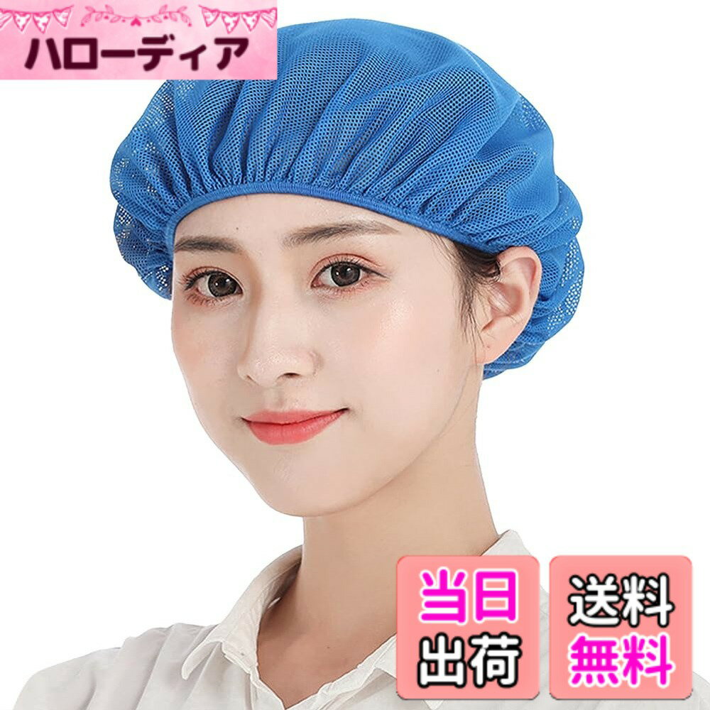 商品情報商品の説明主な仕様 衛生ヘアネット： 全メッシュ生地使用 商品素材：ポリエステル綿　パッケージ商品数: 2＝2個入り，パッケージ商品数: 5＝5個入り ， パッケージ商品数: 10＝10個入り衛生/厨房/帽子のうれしいポイント：清潔感のある業務用帽子です。生地は丈夫なのでくり返し使用できます。洗濯してもすぐに乾きます。頭部の周りはゴムなので、男女兼用、幅広くご利用いただけます。髪の毛を入れるゆとりのあるクリーンキャップですので、ロングヘアの方もokです。男女兼用衛生帽子：衛生キャップは、安全と快適を両立しています。毛髪混入防止機能と快適な着用性あります。作業の対象の安全を守りつつ、着用時のストレスを軽減することで作業効率をアップ。さまざまな場所で使用可能のヘアーネット：簡単装着で、食品工場、飲食店、キッチン、水産加工作業、検品作業、レストラン、ホテルの厨房の作業帽子としてはもちろん、給食などの配膳時の給食帽、職場のユニフォームとしてもご使用としても大人気。サイズ：フリーサイズ（男女兼用頭周り：約55-60cm 頭囲周りにゴムが入っているので、頭部が快適に着用でき、簡単に脱落しません。） 　6色：ホワイト グレー スカイブルー ブルー ネイビー ピンク レッド