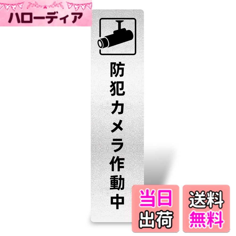【送料無料】防犯カメラ作動中 タテ型 サインプレート（両面テープと磁石付き）2mm厚 16x4cm アクリル製 軽量 耐水 耐候 グレー 銀 シール式 (1枚入り) 色：防犯カメラ作動中（タテ型）、サイズ：約16cmx4cmx厚さ約2mm
