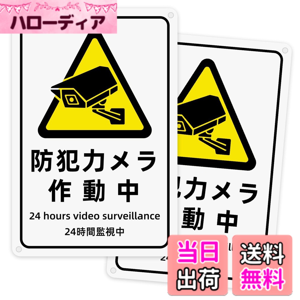 【送料無料】防犯カメラ 看板 プレート 防犯カメラ作動中 注意看板 アルミ製【両面テープと穴あけが付属】 警告プレート 標識看板 安全標識 PVC製 軽量 防水 取付簡単 屋内外両用 長さ30cm 幅2 色：防犯カメラ作動中（2個入り）「大型」、サイズ：小型（30 cm x 20 cm）