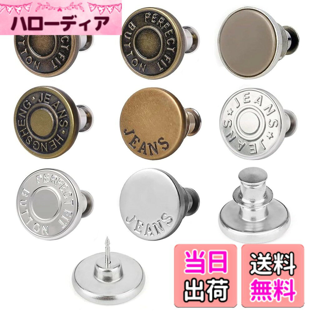 【送料無料】ウエスト 調整 ジーンズ 調整ボタン 1セット8個入り 調節可能な金属ボタン メタルボタン ウエスト調節ピン 取り外し可能 ウエストシンカー 縫製不要 交換用ピース 色：色とりどり