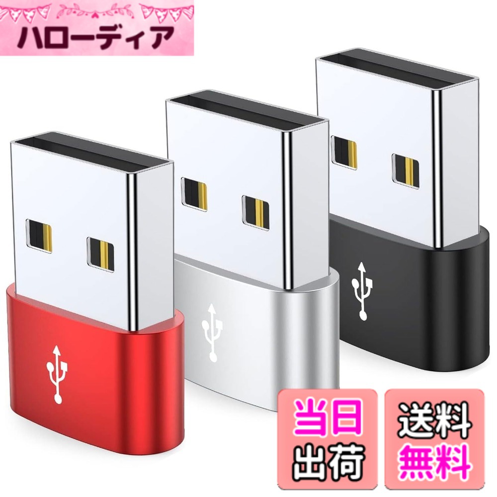 商品情報 商品の説明 タイプc 変換 usb 変換 TYPE-Cメス to USB2.0オス 3個セット 急速充電 データ転送 便利でコンパクト 自宅からのリモート作業 モバイル パソコン タブレット 主な仕様 【小型化&amp;軽量化】アルミニウム合金製で,長さ2.6cm,幅1.2cm,重さ約3.5gと,他の製品よりも小型・軽量。 【USB Type C (メス) to USB 2.0 (オス) 変換アダプタ 】このUSB-CメスからUSB-Aオスへのアダプターは充電またはデータ伝送に適用しますが,ビデオシグナルの伝送をサポートしません。注意：映像出力は非対応。 【便利性 軽量化】usb type c 変換アダプタ。USB変換が必要な時はいつでも使用可能。超コンパクト,機器に二つ並べて挿し込んでも干渉せず使用できます。持ち運びが簡単で,小さくて軽いです。ビジネス旅行,オフィス,家庭に最適です。 【高速データ転送と安全な充電】このアダプタを使用すると、USB2.0高速データ転送と急速充電をサポートしています。 【広範な互換性】大部分のタイプのデバイスに対応 MacBook Pro 2016/2017/2018/2019 2020 Mac, MacBook Air 2020,Mac Late 2017,iPad Pro2018-2020Phone 11/11Pro/12/12Pro Samsung Galaxy S21/S20,S9/S9 Plus, Note 20, A3 2017, A5 2017, A8 2018 Huawei P40/P30/P20/P20 Pro, Mate 30/10/9, LG G5, G6, G7, V20,V30 ChromeBook Pixel, Google Nexus 5X/6P, Motorola Nexus 5X 6P, HTC 10 U11, OnePlus 2 3 3T 5T, Lumia 95 950XL カードリーダー,MagSafe充電器 Surface/Sony Xperia/Nokia N1 などの USB C デバイス。 # 【送料無料】タイプc 変換 usb 変換 TYPE-Cメス to USB2.0オス 3個セット 急速充電 データ転送 便利でコンパクト 自宅からのリモート作業 モバイル パソコン タブレット リモートワークや外出先での作業を快適にするためには、様々なデバイスを効率的に接続することが重要です。しかし、モバイル機器の充電やデータ転送には、正しいアダプタが必要なことが多く、不便を感じることもあるでしょう。こういった悩みを解消するのが、タイプC変換アダプタです。 この商品は、TYPE-CメスからUSB2.0オスへの変換が可能で、急速充電とデータ転送をともにサポートします。軽量かつコンパクトな設計のため、持ち運びも簡単で、どこでも手軽に利用が可能です。自宅でのリモート作業、出張や旅行など、様々なシーンで重宝します。 仕事の効率を向上させるアイテムとして、ぜひお試しください。まずは、商品の詳細を見ていただき、より便利な生活を手に入れましょう。 ## 使いやすさを追求した小型・軽量デザイン このTYPE-C変換アダプタは、アルミニウム合金製なので耐久性がありながら、とても軽量です。たった3.5gという重さで、サイズもわずか2.6cm×1.2cmとコンパクトです。これにより、ポケットやバッグの隙間に収納でき、持ち運びがとても便利です。また、二つのアダプタを同時に使用しても、ほとんど干渉せずに接続できます。 外出時にもかさばらず、使い勝手が良い点が大きな魅力です。例えば、ビジネス旅行の際に荷物を減らしたい方や、自宅での作業に便利な道具を探している方には最適です。 さらに、このアダプタはただ小さいだけではなく、様々なデバイスに対応しているため、多くのシーンで役立ちます。多機能を求める方にとっては、非常に価値のあるアイテムです。 このように、利便性と機能性を兼ね備えたアダプタを使うことで、毎日の作業が格段に快適になることを実感できるでしょう。 ## 急速充電とデータ転送機能の両立 このタイプC変換アダプタは、充電とデータ転送の両方をサポートしています。このアダプタを使用することで、USB2.0の高速データ転送が可能となり、大きなファイルを短時間で移動できます。特に、仕事で頻繁にデータをやり取りする方には、非常に効率的です。 また、急速充電機能も搭載していますので、移動中や外出先でも素早く充電ができます。例えば、出勤前の短い時間で手持ちのスマートフォンを充電したいときや、自宅でのリモート作業で充電の手間を減らしたい場合に便利です。 ただし、このアダプタはビデオ信号の伝送には対応していないため、映像を出力することはできません。この点を理解しておくことで、無駄な期待をせずに済みます。 それでも、充電とデータ転送の両機能を兼ね備えたアイテムを持つことで、生活や仕事における多くのシーンで利便性を感じることができるでしょう。 ## 幅広い互換性と安心のサポート このアダプタは、様々なデバイスに対応しています。MacBook Pro、iPad Pro、各種Androidスマートフォンなど、幅広い機器と互換性があります。特に最新機種はもちろん、古いモデルにも対応している点が嬉しい特徴です。 デバイスを選ばずに使用できるため、家族や友人と一緒に使いまわすことも可能です。一つのアダプタで複数の機器を充電・接続できるので、家庭や職場での需要に応えることができます。 また、万が一トラブルが発生した場合でも、充実したサポート体制が整っています。安心して使用することができるため、初めて購入される方でも不安を感じることなく手に入れることができます。 このアダプタを利用することで、さまざまなデバイスがスムーズに連携し、毎日を一層便利にするお手伝いをいたします。 ## まとめ - 小型・軽量デザインで持ち運びに最適。 - 急速充電と高速データ転送を両立。 - 幅広いデバイスに対応、使い回しが可能。 - 充実したサポート体制で安心。 このTYPE-C変換アダプタを持っていると、リモート作業や移動中でも快適に過ごせます。ぜひお試しください。