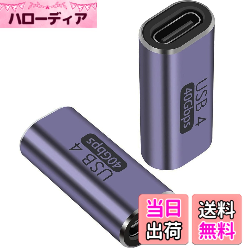 商品情報商品の説明usb c 変換アダプタ usb アダプタ【40Gbps高速データ転送&100W/5A急速充電& 8K@120Hz映像出力】2個入り TYPE-Cメス-TYPE-Cメス ストレートコネクター コンパクトで便利 摩擦に強い 耐久性 Type-cインターフェースに最適主な仕様 【高品質】アルミニウム合金の材質は、コンパクトで洗練されている。合金材質の外殻、耐摩耗耐久性、教熱迅速、全過程低温。【使用ご注意】中継器の両端にtype-c（オス）to type-c（オス）線を挿入して使用する場合、また、映画・テレビの転送と充電の機能を実現するためには、usb 3.1 Gen 2の転送レートの全機能c-c線に合致しなければならない。16芯以上が必要である。usbA to typecを使用して機能を実現することはできない。また、中継ヘッドが片面でだめな場合、本製品は一方向にしか使用できません。誤って挿入すると、充電やデータ伝送はできません。解決方法：USB C to USB C変換コネクタからUSBケーブルを抜き、プラグを180度回転させます。ご使用する前に、接続のケーブルはデータ伝送を支持するかどうかをご確認下さい。ケーブルはデータ伝送を支持しない場合、当商品を使ってもデータ伝送ができません。vga to typecヘッダの映像線は使用できません。両端に接続されたtypec線が一致しない場合、伝送速度はusbタイプの低いものをサポートすることを基準として、両側がusb 4.0のtypec線である場合にのみ、理論的には伝送速度は40 Gbpsに達することができます。【幅広い互換性】このコネクタは、MacBook Pro、LG G5 V20、Samsung Galaxy S8、Galaxy S9（Plus）、Google Nexus 6P、GooglePixel、ChromeBook、Nintendo Switch、LG G5、LG G6、LG V20、Nexus 5X、Lumia 950、Lumia 950XL、Huawei p50、Huawei P9、新しいNokiaN1タブレットなどのさまざまな携帯電話やタブレットなどの接続をサポートしています。注意：magsafeと交換性がありません。もっと互換性の問題について、お問い合わせください。【小型USB Type C 延長アダプタ】USB Type C 延長アダプタ、小型で携帯性に優れ、耐摩耗性と耐久性に優れ、ソケットを塞がず、操作も手を塞がない。また、Type-Cインターフェースの延長として使用でき、向きを確認せずに挿入することができます。【40Gbps高速伝送＆5A高速充電】最新のType-C 3.2 技術により USB4.0 最大40GbpsのThunderbolt 4高速データ伝送(実際の転送速度は2.8GB/s実現と2.1GB/s書き込み)。このは、8K@120Hzまたは4Kディスプレイ2台を駆動するのに十分な帯域幅を有します。ファイル、ドキュメント、オーディオ、ビデオなどを数秒で高速に転送します。最大電流は5Aに達し、最大電力は100Wに達する可能性があります。注：1、40Gbpsは理論上の最大伝送速度です。実際の速度は、PC端末やケーブルなどの影響を受けので、実際の伝送速度を参照してください。