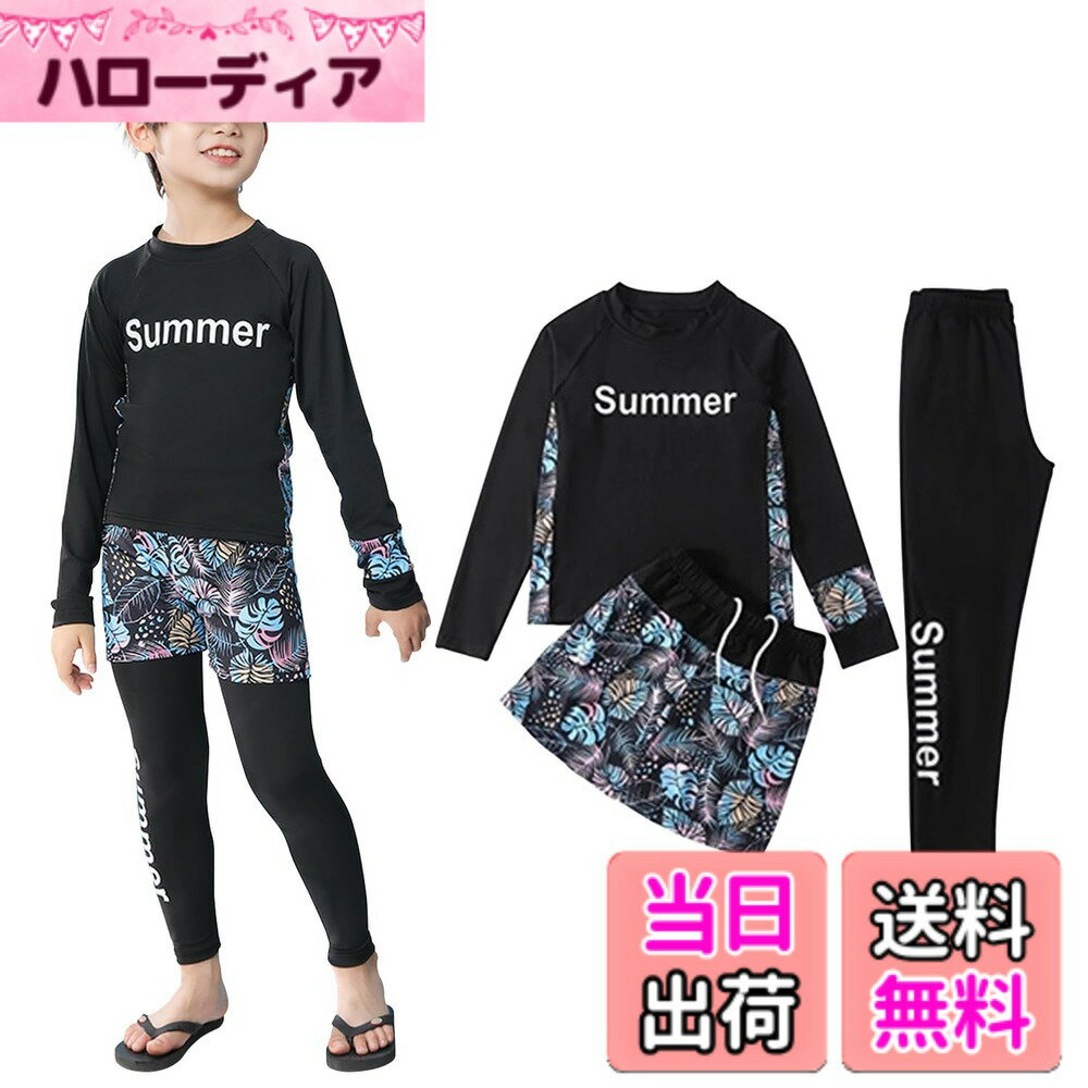 商品情報商品の説明主な仕様 ()【3点セット セパレート水着 2タイプ】 ラッシュガード＋レギンス＋ショートパンツのセパレート水着3点セットとなります。別々に買う必要なく、一括に解決！とても便利で嬉しいです。ラッシュガードはファスナースムーズに開閉できる前開きデザインとTシャツのように頭からすぽっと被るの2タイプあります。上下セットなので、お子様一人でも脱着しやすいし、トイレの時も楽々で安心できます。()【UVカット 日焼け対策 虫対策】UVカット生地を使用しており、長袖ラッシュガード＆レギンスで肌の露出を控え、有害な紫外線を有効的に遮断、お子様の敏感な肌を守ります。手首や足首までしっかりカバーするタイプなので、紫外線対策である同時に虫刺されやクラゲ対策、擦り傷防止など対策にもなります。()【優れた伸縮性 吸湿速乾性】高伸縮生地を採用なので、フィット感たっぷり！水遊びやスポーツなど激しく運動しても締め付け感なく、自由自在の快適さを実現します。ドライ繊維追加で、吸湿速乾効果、汗かいても、濡れてもサラサラの肌触りがネバネバ感なありません。使用感最高のキッズ水着です。()【カラバリ豊富 サイズ説明】多色ありますので、お子様自分の好みによって選択できるのはポイントになります。3点セットに使用しても別々に使用してもOK着回し自由自在な子供水着です。お友達や家族とお揃いコーデも楽しいです。サイズ：【130/3XL推薦身長115-125cm、推薦体重20-25kg、推薦年齢8-9歳】;サイズ：【140/4XL推薦身長125-135cm、推薦体重26-33kg、推薦年齢10-11歳】;サイズ：【150/5XL推薦身長135-145cm、推薦体重30-40kg、推薦年齢12-13歳】;サイズ：【160/6XL推薦身長145-155cm、推薦体重40-50kg、推薦年齢14-15歳】。()【水陸両用 実用性たっぷり】水着として、落ち着いた色は、スクール水着や水泳教室との相性も抜群で、レジャーや海外旅行の時、海での水遊び、海水浴、プール、サーフィン、ダイビング、など大活躍！水着だけでなく、スポーツウェアとして、 ランニング、ジョキング、サイクリング,体操,キャンプ、ウォーキング、山登り、遠足などにもピッタリです！