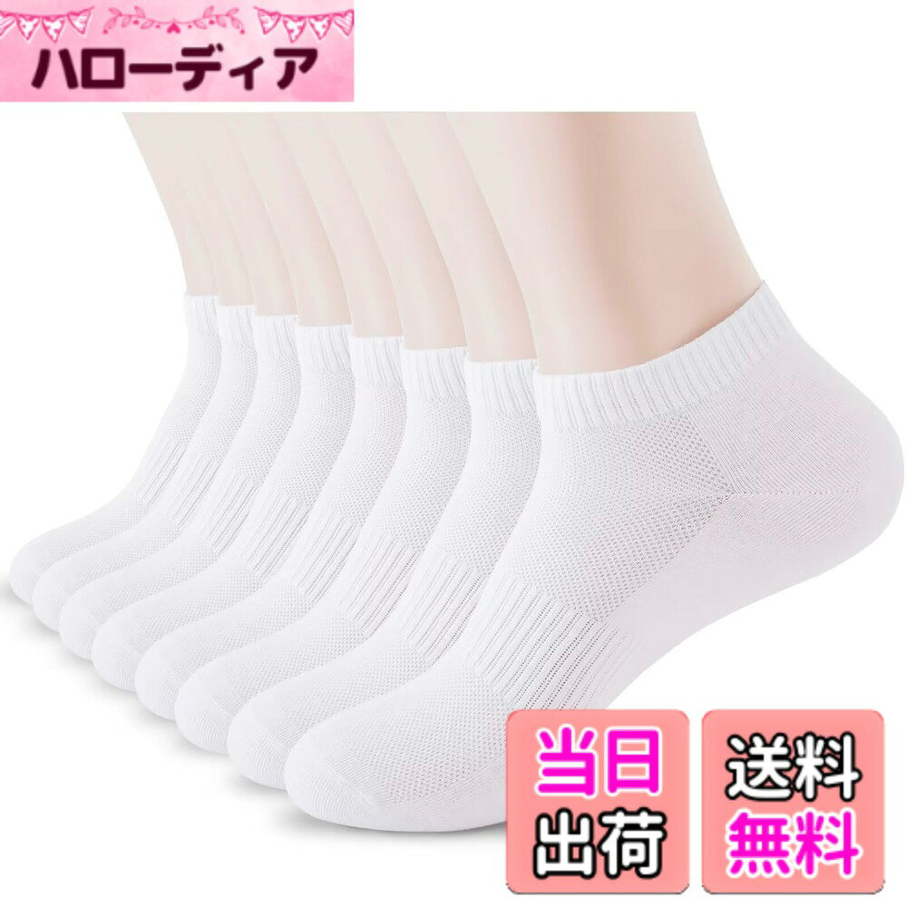 商品情報商品の説明主な仕様 【商品仕様】サイズ：22-24cm、8足セット【吸汗性と通気性】甲の上はメッシュ編みです、通気性とドライ性があり快適です，汗ばむ夏でも暑くなりにくい。【抗菌 防臭】良質なコットンを使用し、抗菌防臭加工を施しておりますので、消臭効果を発揮し、気になる雑菌や足のニオイを抑制します。【適応範囲】通勤、通学、ハイキング、スポーツ、アウトドア、ウォーキング、旅行など様々なシーンにぴったり、屋内および屋外での使用 おしゃれを楽しめます。【安心な品質】お買いあげより30日間内であれば、何か不具合があれば、お気軽に弊店までご連絡ください。返品または交換を対応させて頂きます。