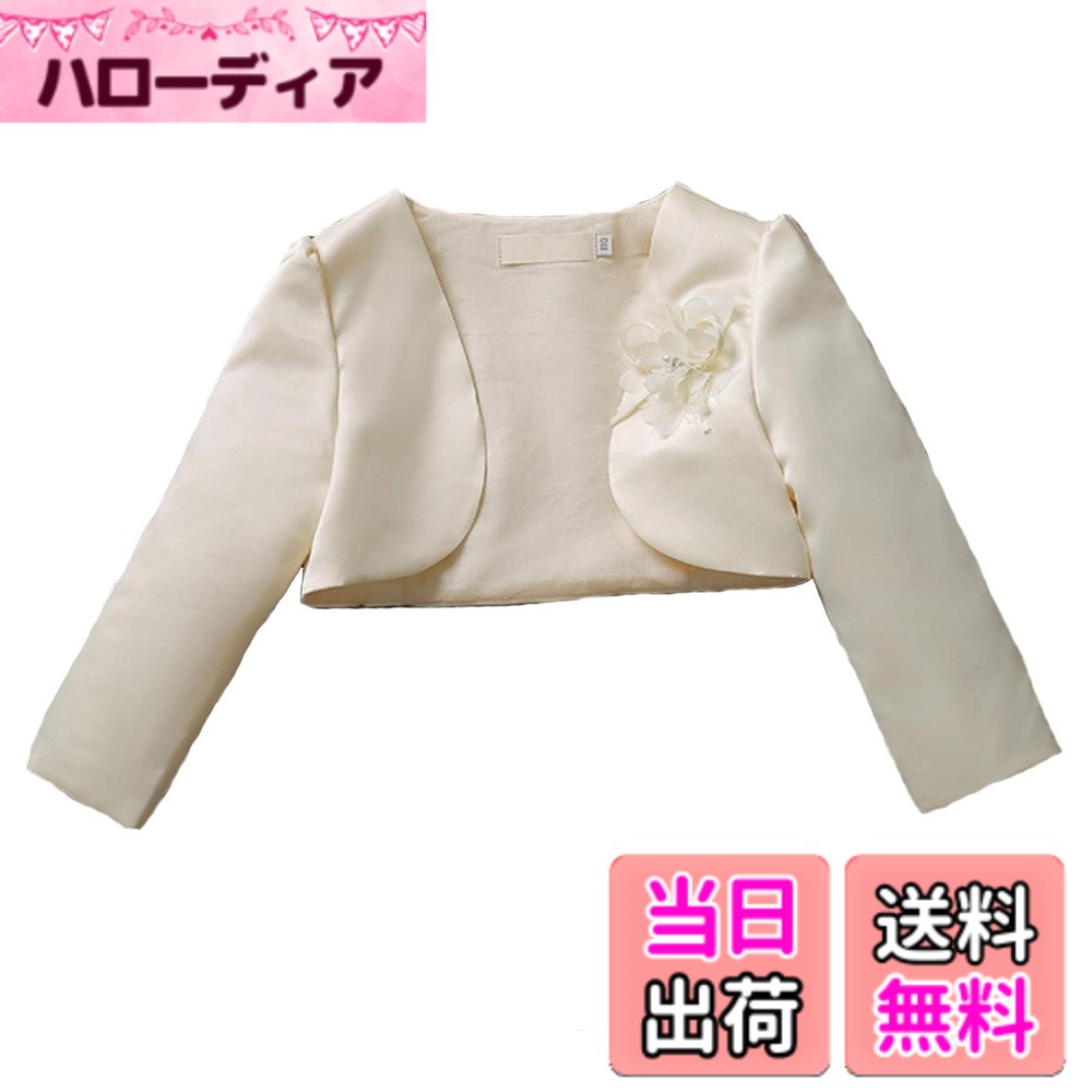 Cardigans, Boleros - 【送料無料】[VOKLLIYU] ボレロ 子供 長袖 カーディガン 結婚式 ボレロ 子供服 女の子 春夏秋 可愛い キッズ フォーマル ボレロ ドレス ボレロ 通園 通学 入園式 卒園式 入学式 発表会 演奏会 80/90/100/110/120/130/140cm 色：長袖-シャンパン、サイズ：150