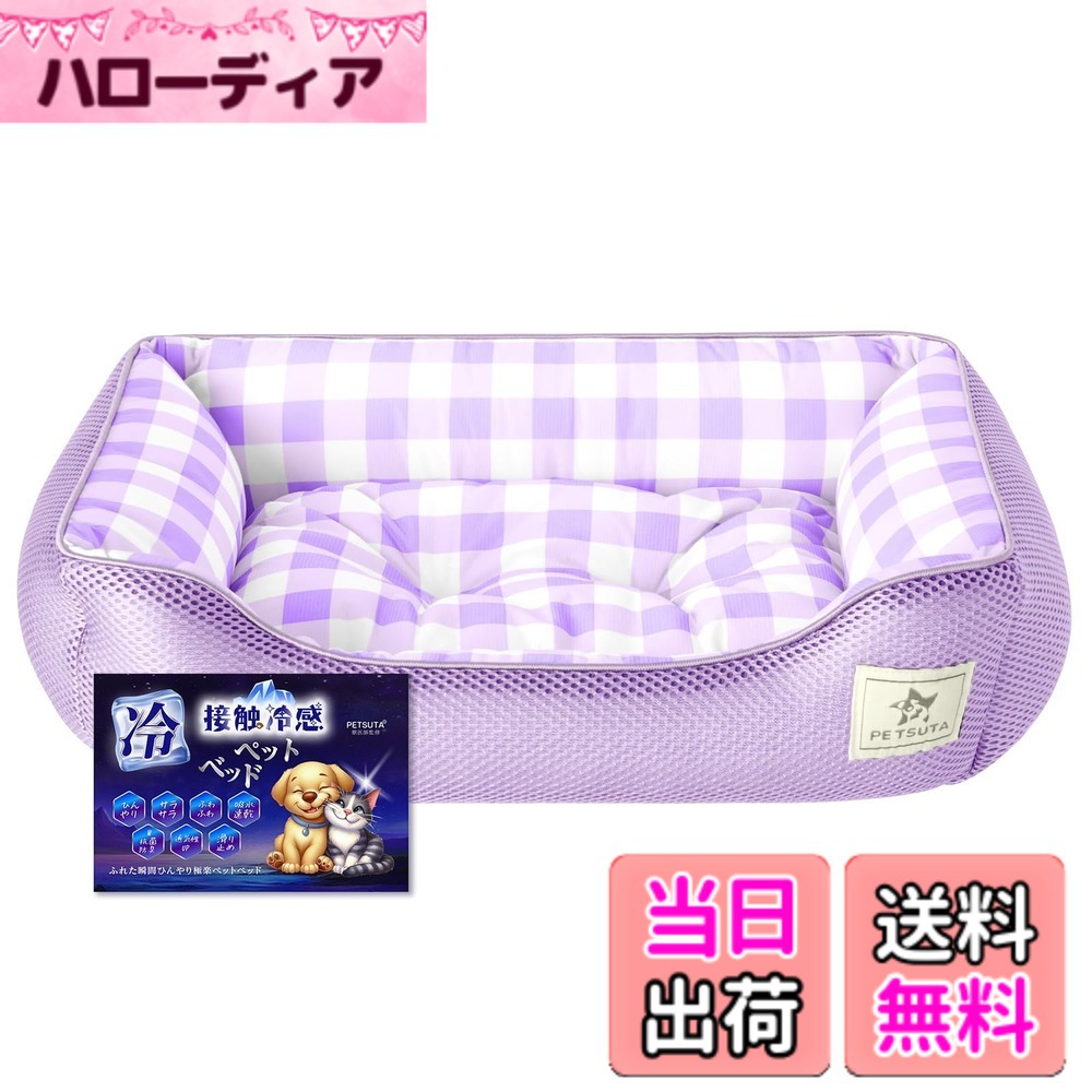 商品情報商品の説明主な仕様 【ひんやり・光触媒抗菌防臭・防ダニ】愛犬や愛猫の熱中症及びクーラー病防止のために表地は接触冷感Q-max値0.45のひんやり生地です。また、ひんやり感だけでなく光触媒加工も施しており、光灯など微弱な室内光により長期間の持続抗菌防臭・防ダニ効果を発揮して清潔環境も整えました。蒸し暑い夏でも愛犬や愛猫が清潔で快適な環境で気持ちよくぐっすりと眠れます。【メッシュ素材で通気性抜群・ムレにくい】ペットベッドの表生地は明るい色のかわいいチェック柄で、お部屋に夏の爽やかで涼しい雰囲気を与えてくれます。夏用ペットベッドにはメッシュ素材を使っています。通気性が良くムレにくく、ベタつきが少ないのが特徴です。さらっと爽快な使い心地です。【もちもちタッチ・中わた抗菌防臭・防ダニ加工】高品質PPわたがたっぷり詰まっているので体重をしっかり支えるだけでなく型崩れもしにくく、また、フチにあごのせしてうっとりと眠れるやさしいもちもち感もあります。中わたは抗菌防臭・ 防ダニで、安心して利用できる夏用ペットベッドです。【細部にまでこだわったデザイン】ペットベッドにデザインのアクセントとしてパイピングを施しています。ペットベッドの形状の特徴としてベッドの進入口が低い位置にあります。出入りが容易に行えるのでベビーやシニアのペットでも中心部までらくらく移動できます。裏面には梅花状のシリコンがついていて滑りにくくズレにくいです。【軽量&洗える】ペットべッドは軽量で持ち歩く事が簡単です。様々な場所で使うことができます。春・夏・秋3シーズンに対応できます。洗濯機で丸洗いはできますが洗濯ネットのご使用をお勧めします。万が一商品に不具合(初期不良など等)があった場合は、最後まで丁寧に対応させて頂きますので、お気軽にお問い合わせください。