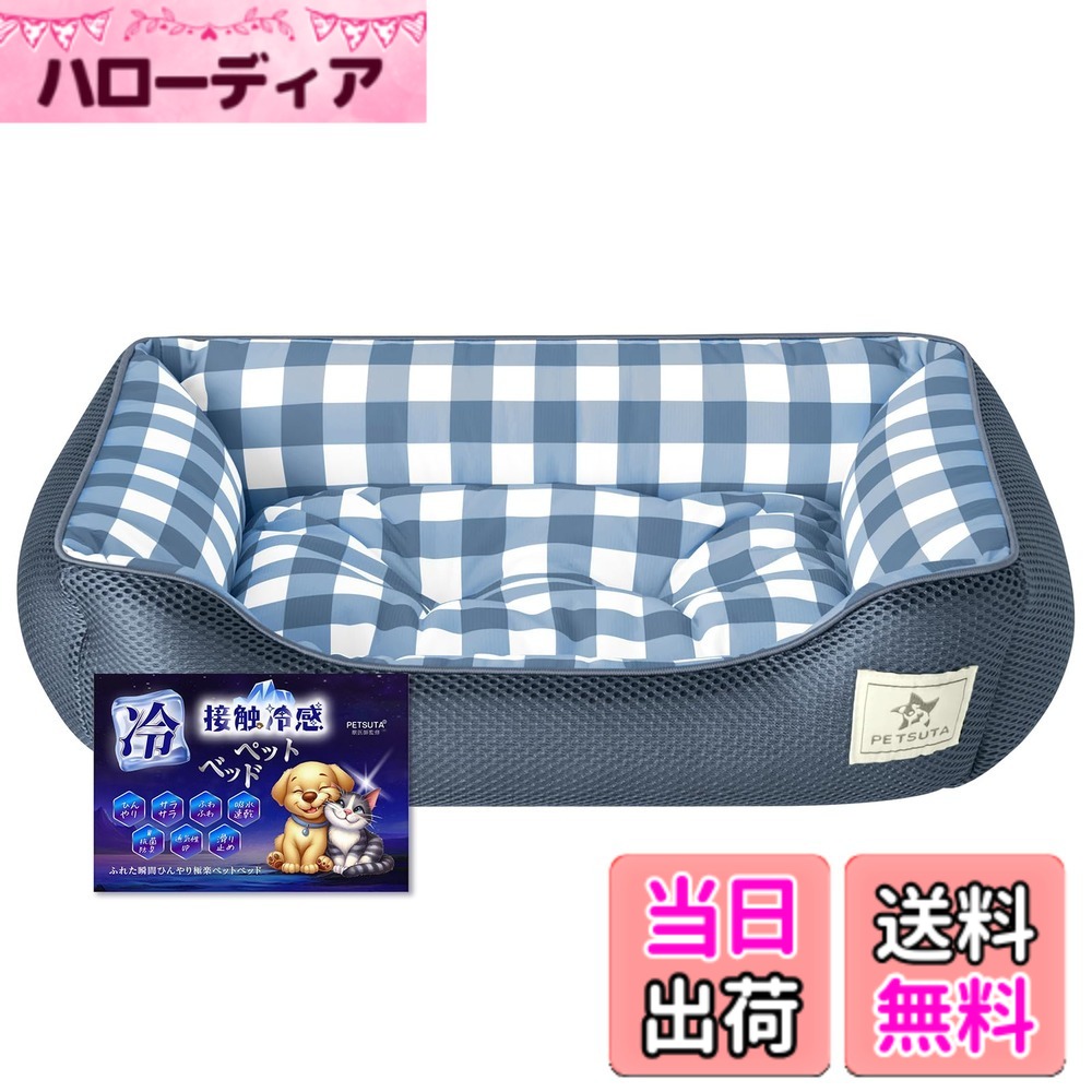 商品情報 商品の説明 主な仕様 【ひんやり・光触媒抗菌防臭・防ダニ】愛犬や愛猫の熱中症及びクーラー病防止のために表地は接触冷感Q-max値0.45のひんやり生地です。また、ひんやり感だけでなく光触媒加工も施しており、光灯など微弱な室内光により長期間の持続抗菌防臭・防ダニ効果を発揮して清潔環境も整えました。蒸し暑い夏でも愛犬や愛猫が清潔で快適な環境で気持ちよくぐっすりと眠れます。【メッシュ素材で通気性抜群・ムレにくい】ペットベッドの表生地は明るい色のかわいいチェック柄で、お部屋に夏の爽やかで涼しい雰囲気を与えてくれます。夏用ペットベッドにはメッシュ素材を使っています。通気性が良くムレにくく、ベタつきが少ないのが特徴です。さらっと爽快な使い心地です。【もちもちタッチ・中わた抗菌防臭・防ダニ加工】高品質PPわたがたっぷり詰まっているので体重をしっかり支えるだけでなく型崩れもしにくく、また、フチにあごのせしてうっとりと眠れるやさしいもちもち感もあります。中わたは抗菌防臭・ 防ダニで、安心して利用できる夏用ペットベッドです。【細部にまでこだわったデザイン】ペットベッドにデザインのアクセントとしてパイピングを施しています。ペットベッドの形状の特徴としてベッドの進入口が低い位置にあります。出入りが容易に行えるのでベビーやシニアのペットでも中心部までらくらく移動できます。裏面には梅花状のシリコンがついていて滑りにくくズレにくいです。【軽量&amp;洗える】ペットべッドは軽量で持ち歩く事が簡単です。様々な場所で使うことができます。春・夏・秋3シーズンに対応できます。洗濯機で丸洗いはできますが洗濯ネットのご使用をお勧めします。万が一商品に不具合(初期不良など等)があった場合は、最後まで丁寧に対応させて頂きますので、お気軽にお問い合わせください。 # 【送料無料】PETSUTA 犬 ベッド 夏【消臭+制菌】猫 ベッド 冷感 ペットベッド 暑い夏、愛犬や愛猫をどのように快適に過ごさせるか、悩む方も多いのではないでしょうか。特に、熱中症やクーラー病が心配で、ペットの健康を考えると頭を悩ませることもありますよね。そんな時、ペットのために最適なベッドを選ぶことが非常に重要です。うちのペットも快適に休める場所が必要です。そこで「PETSUTA 犬 ベッド 夏」が登場しました。このベッドは、高通気性でひんやりとした使用感が特徴で、熱中症対策として最適です。特別な接触冷感素材を使用しており、ペットが自然に涼しさを感じることができます。また、光触媒抗菌防臭加工が施されているため、ベッドを清潔に保つことができるという大きな利点もあります。これにより、ペットが健康で快適に過ごせる環境を提供します。この機会にぜひ、愛するペットのために「PETSUTA 犬 ベッド 夏」をお試しください。快適な眠りを手に入れましょう！ ## 特徴的な素材と構造で快適さを追求 「PETSUTA 犬 ベッド 夏」は、接触冷感素材を使用しており、特に暑い日でもペットにひんやりとした感触を提供します。この接触冷感素材は、Q-max値0.45という優れた性能を持ち、ペットが寝る際の温度上昇を抑制します。さらに、光触媒による抗菌防臭効果もあり、微弱な室内光に反応して長期間にわたり清潔を保てます。これにより、愛犬や愛猫は蒸し暑い夏でも快適に眠ることができ、ストレスを軽減します。 また、ベッドの底部には滑りにくいシリコン素材を使用しており、安心して使用できます。ペットがベッドから出入りする際、安定して滑ることなく移動できるのは嬉しいポイントです。小型犬やシニア猫も、容易に入退室可能なデザインとなっており、それぞれの体型に合ったサイズ感を考慮しました。新しいペットベッドを導入する際は、こうした細かい配慮がとても重要です。そして、デザインも可愛いチェック柄で、部屋の雰囲気を明るくし、視覚的にも満足感を提供します。 ## 優れた通気性と洗濯の簡便さ このペットベッドは、メッシュ素材を使用しているため、通気性に優れムレにくい仕様です。これにより、ペットが暑い夏でも不快感を抱えず、清潔感を保つことができます。特に、普通のベッドでは感じられないサラっとした使用感は、このベッドならではの特徴と言えるでしょう。蒸し暑い日には体温が上昇しやすくなりますが、通気性の良いベッドではヒヤッとした感触が得られ、快適に過ごすことができるのです。 さらに、このペットベッドは洗濯機で丸洗いでき、いつでも清潔に保てるお手入れのしやすさも大きな魅力です。洗濯ネットを使用すると、より長持ちさせることができるので、お手入れの際にはぜひ試してみてください。ペットが直接使うものだからこそ、こまめにお手入れを行いたいですよね。手間いらずで面倒なことがないため、忙しい飼い主さんにもぴったりです。このように、物理的なメリットと衛生面の両方を考えて設計された「PETSUTA 犬 ベッド 夏」は、ペットの睡眠環境を向上させるために必要な要素を全て備えています。 ## デザインへのこだわりとペットの安全性 「PETSUTA 犬 ベッド 夏」は、そのデザインにもこだわりがあります。出入りがしやすいよう、ベッドの進入口は低めに設定されています。これにより、特に高齢のペットや子犬でも、安全に出入りできる作りになっています。このような配慮は、ペットの安全を第一に考える飼い主にとって、非常に重要なポイントです。 また、ベッドの裏面には梅花状のシリコンが施されており、ズレにくさを実現しています。ペットが寝返りを打ったり動いたりしても、ベッドがずれる心配はありません。この設計は、ペットが安心して快適に過ごせるために欠かせません。 見た目だけでなく、機能性も重視されているため、インテリアとしてもオシャレに決まります。シンプルでありながら目を引くデザインは、自宅に置いても違和感なく、愛するペットの居場所としても最適です。このように、「PETSUTA 犬 ベッド 夏」は、愛犬や愛猫の快適な生活を支えるため、様々な要素が考慮されています。 ## 使い方とお手入れに関する注意点 「PETSUTA 犬 ベッド 夏」の使用方法は非常に簡単です。まずは、ペットに慣れさせるために、静かな場所に設置してください。新しいベッドに対して警戒心を抱くこともあるため、好きなおもちゃやおやつを使って誘導することをお勧めします。また、特に夏場は通気性が良いため、快適に過ごせる場所を提供できます。この点は、ペットが安心して使用するために重要な要素です。 お手入れも忘れてはいけません。洗濯機に入れる際は、必ず洗濯ネットを使用することをお勧めします。これにより、ベッドの形状を保ったままお手入れが可能です。ただし、洗剤の使用は控えめにし、すすぎをしっかり行うことが大切です。ペットの健康を守るために、定期的な洗濯を心がけましょう。セールで購入する際には、サイズや色を選びながら、ペットの好みにも配慮してあげてください。安心して長く使える商品ですので、愛するペットにぴったりの選択肢です。 ## まとめ - 「PETSUTA 犬 ベッド 夏」は、ひんやりとした接触冷感素材を使用。 - 光触媒抗菌防臭加工で清潔さを保つ。 - 優れた通気性でムレにくく、洗濯機で簡単に洗える。 - 出入りがしやすいデザインで、高齢犬や子犬にも配慮。 - シンプルでおしゃれなデザインでインテリアにも最適。 この「PETSUTA 犬 ベッド 夏」で、愛犬や愛猫を快適に過ごさせ、健康を守ってあげましょう。あなたの愛するペットが、心地よい睡眠を得られることを願っています。